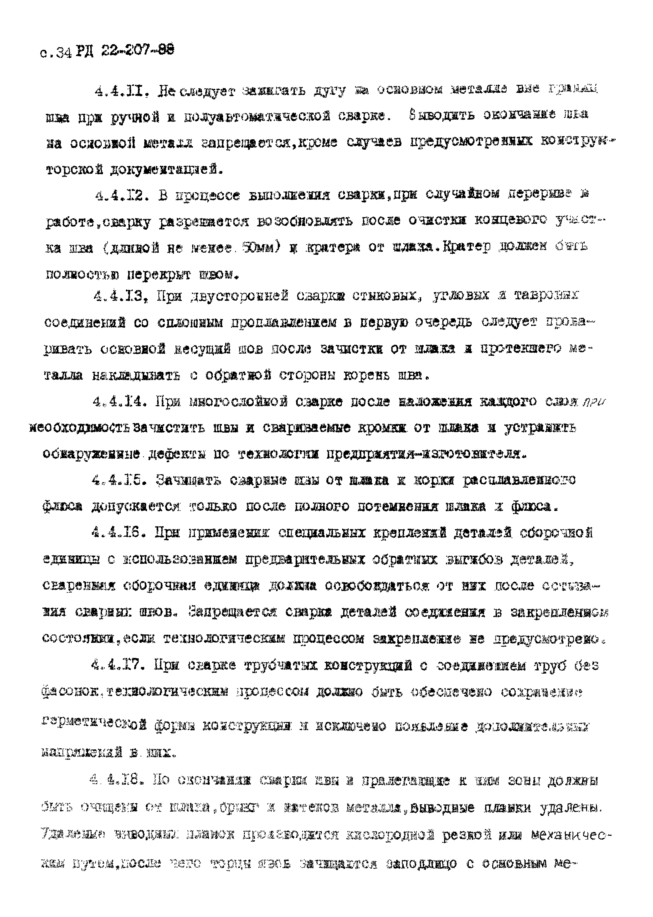 РД 22-207-88