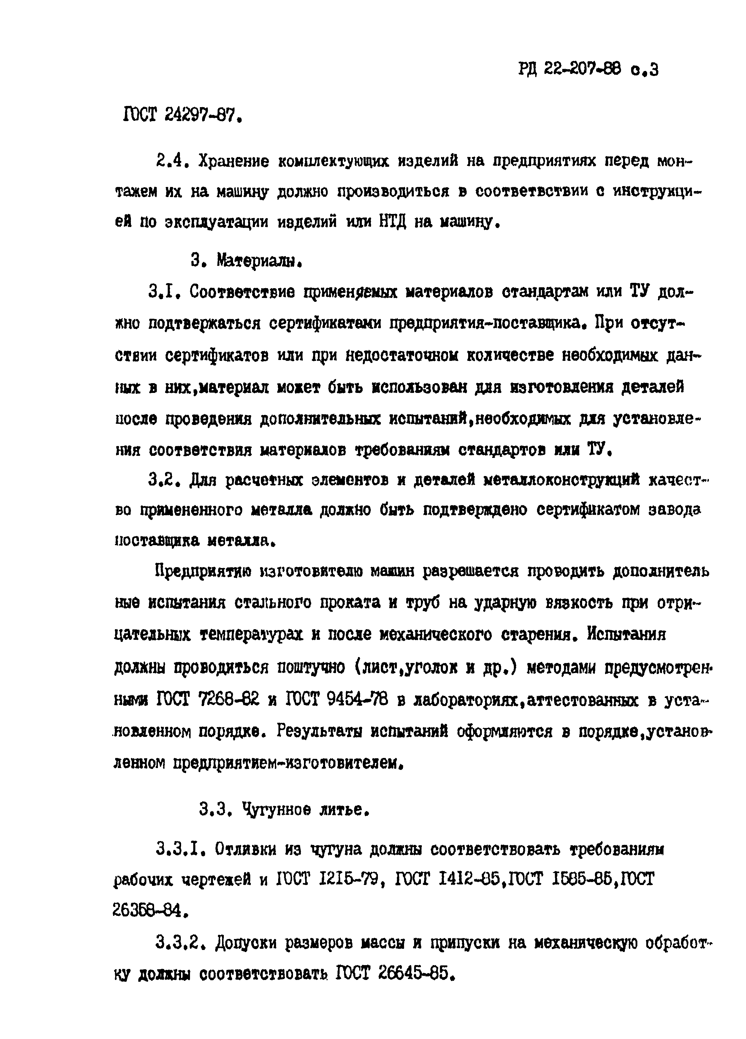 РД 22-207-88