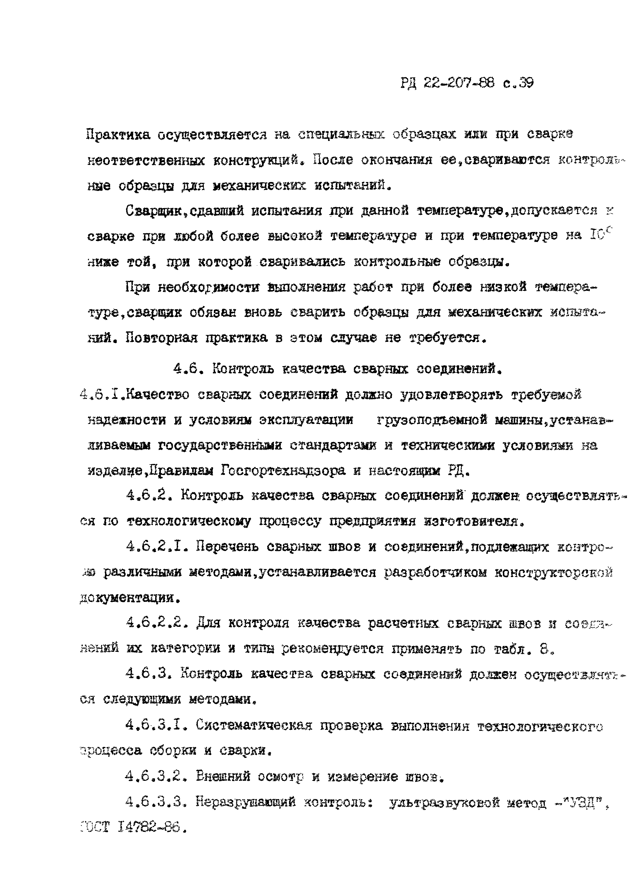 РД 22-207-88