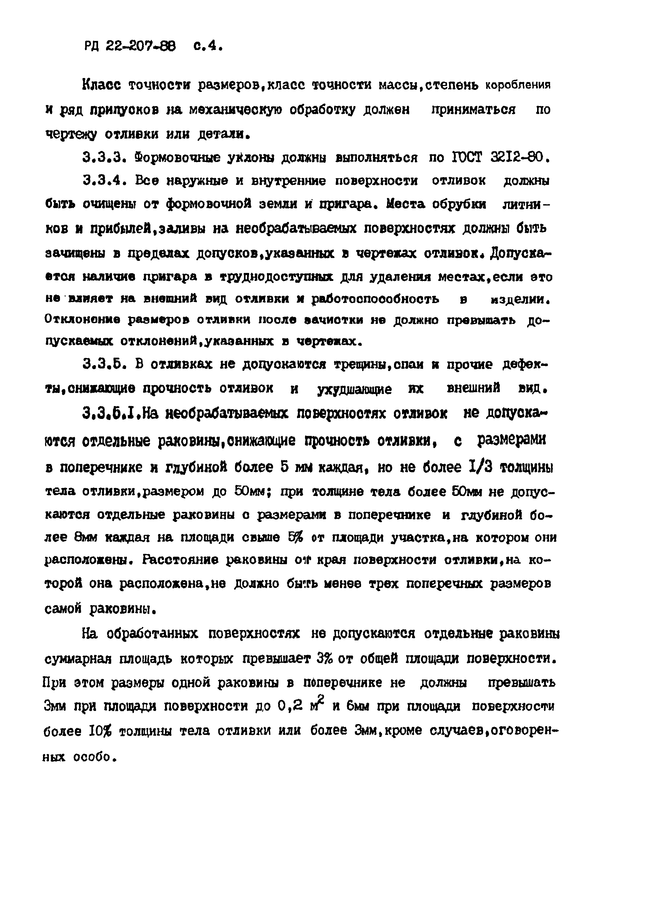 РД 22-207-88