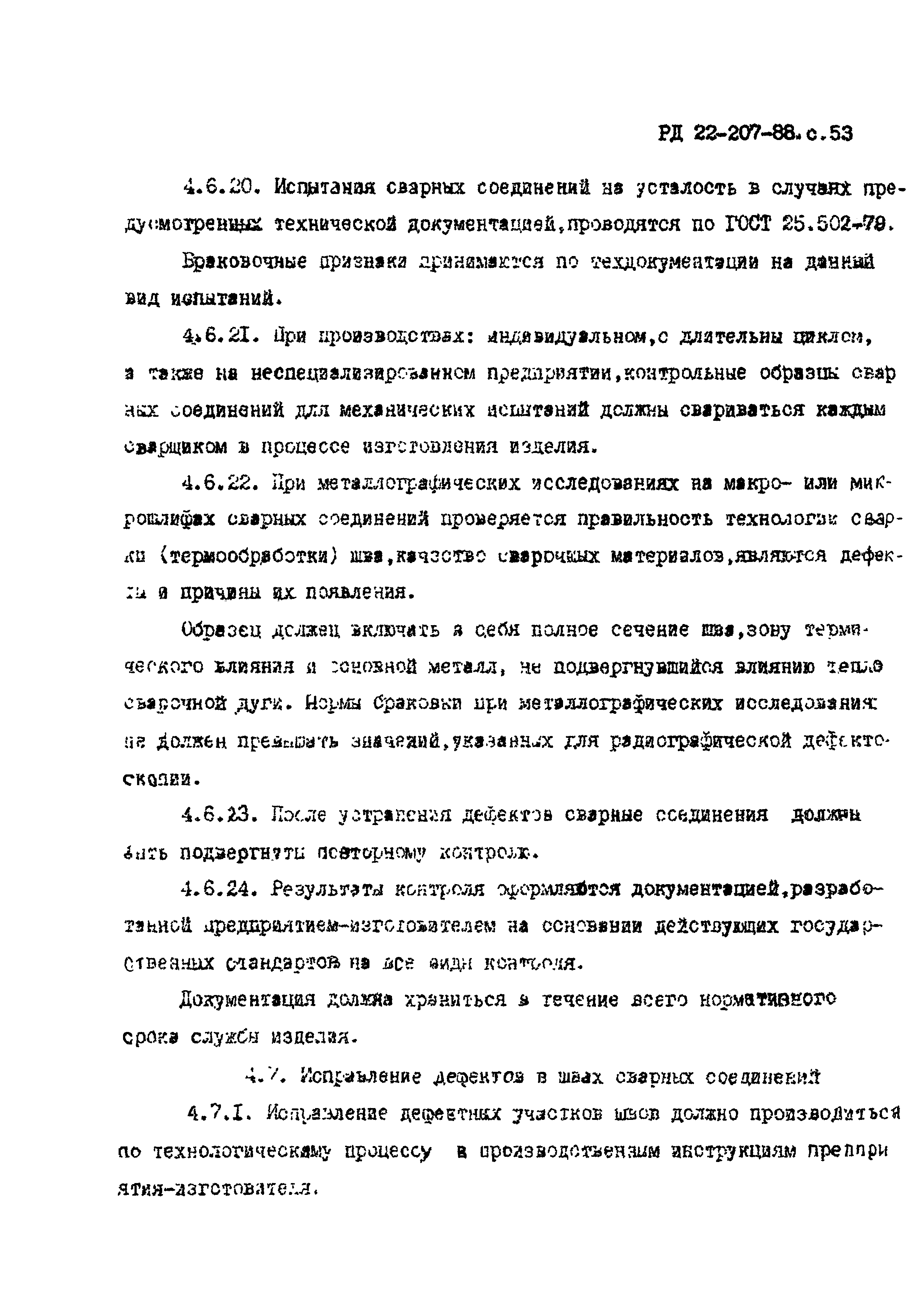 РД 22-207-88