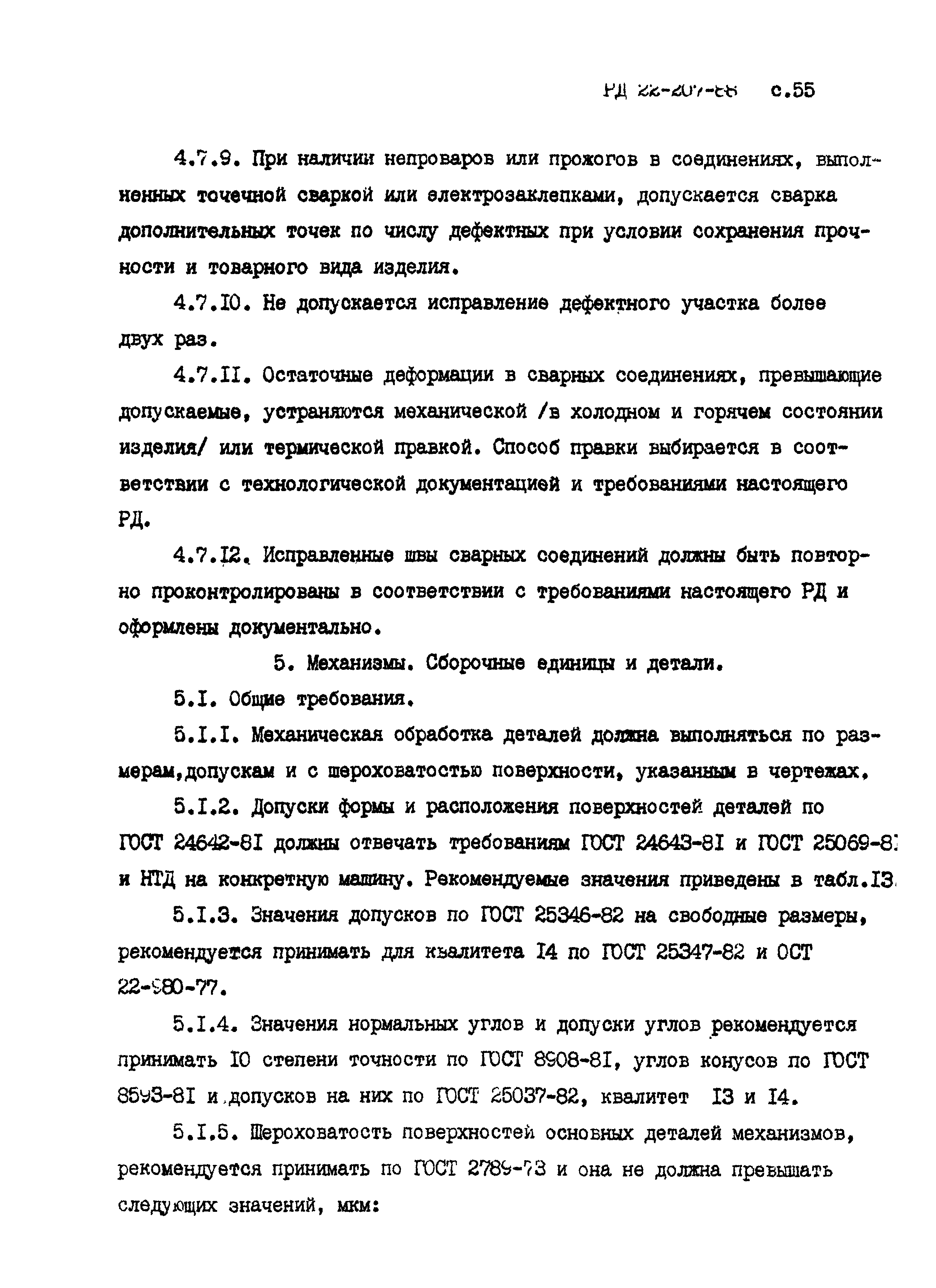 РД 22-207-88