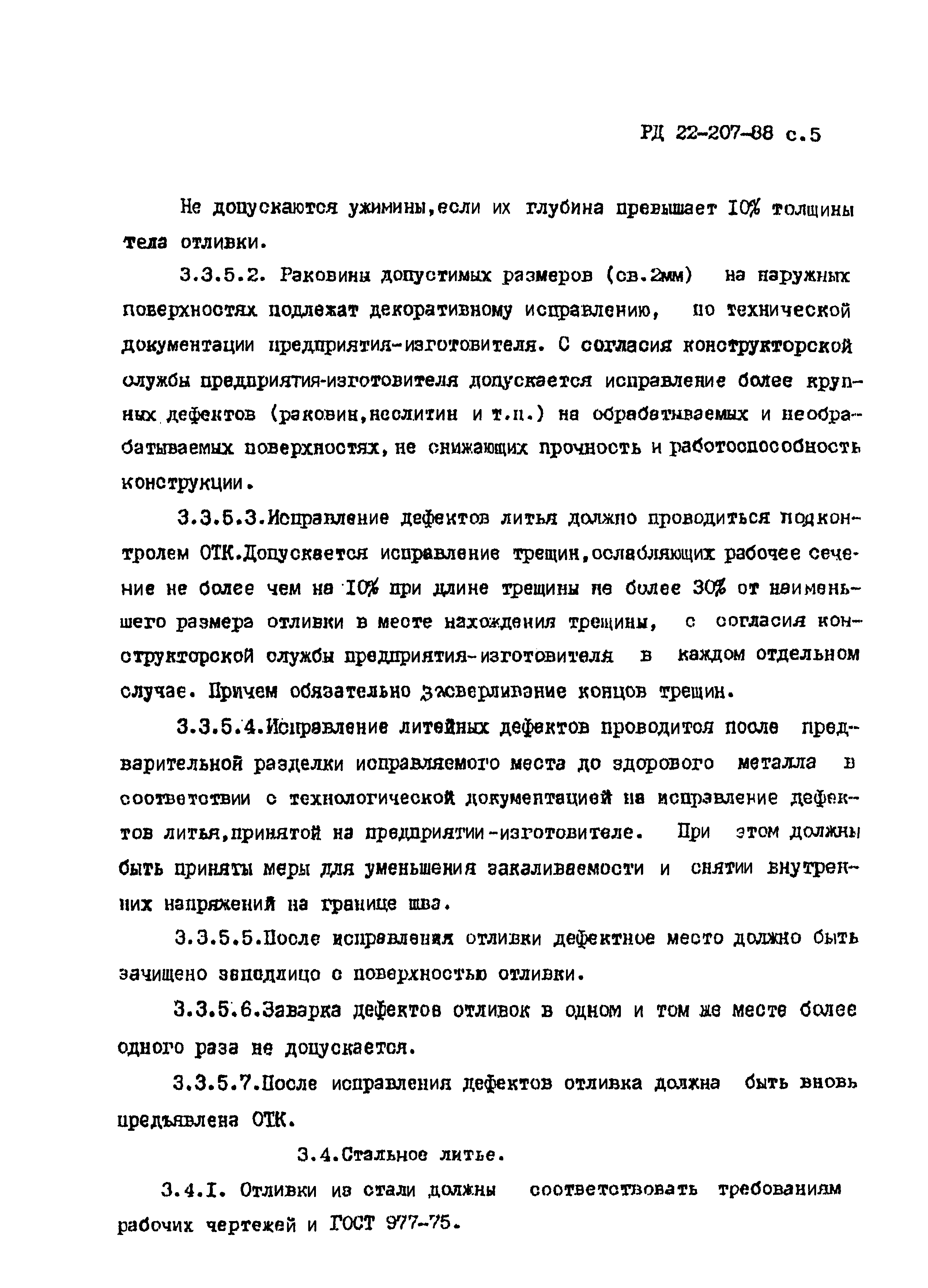 РД 22-207-88