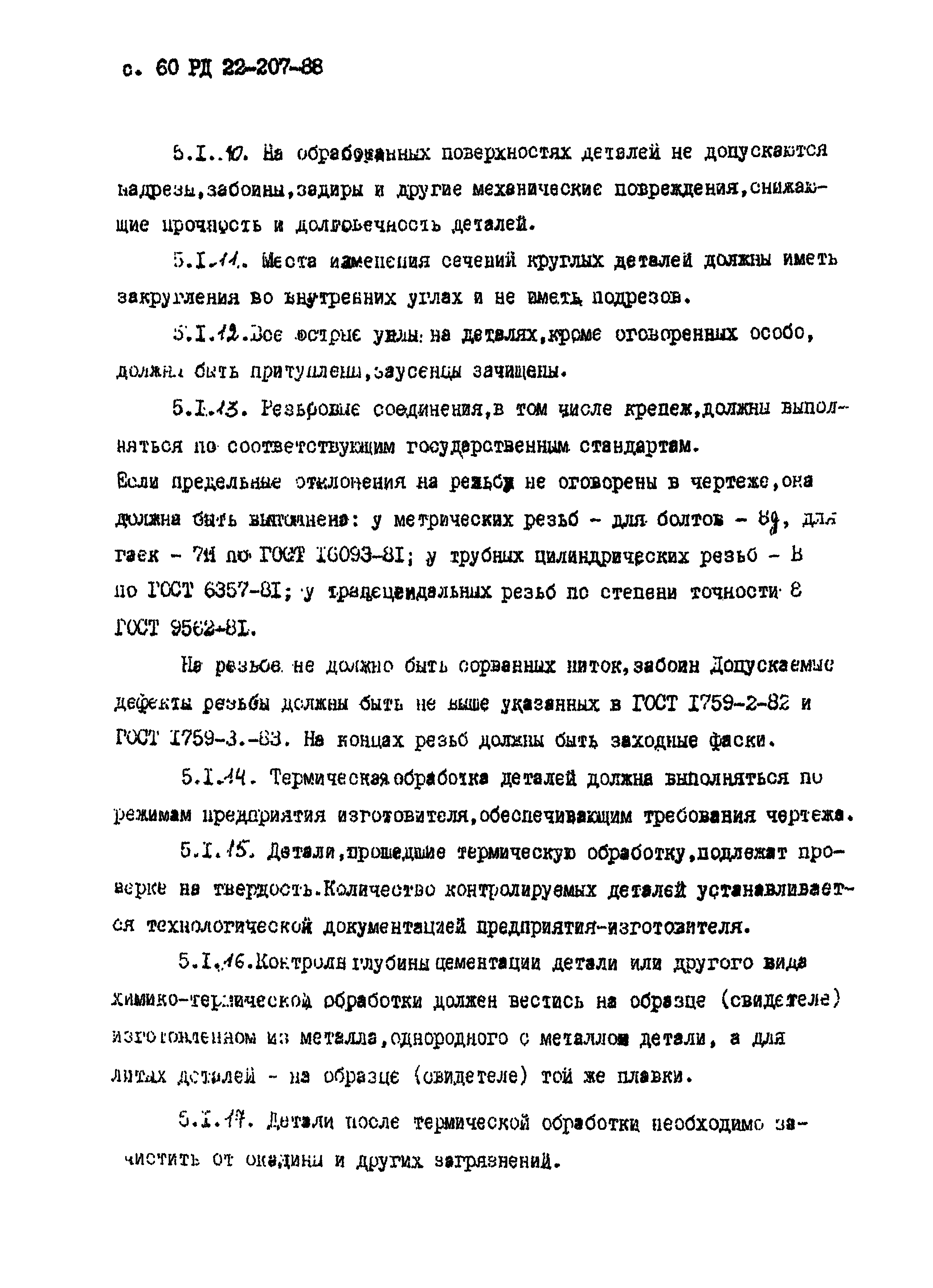 РД 22-207-88