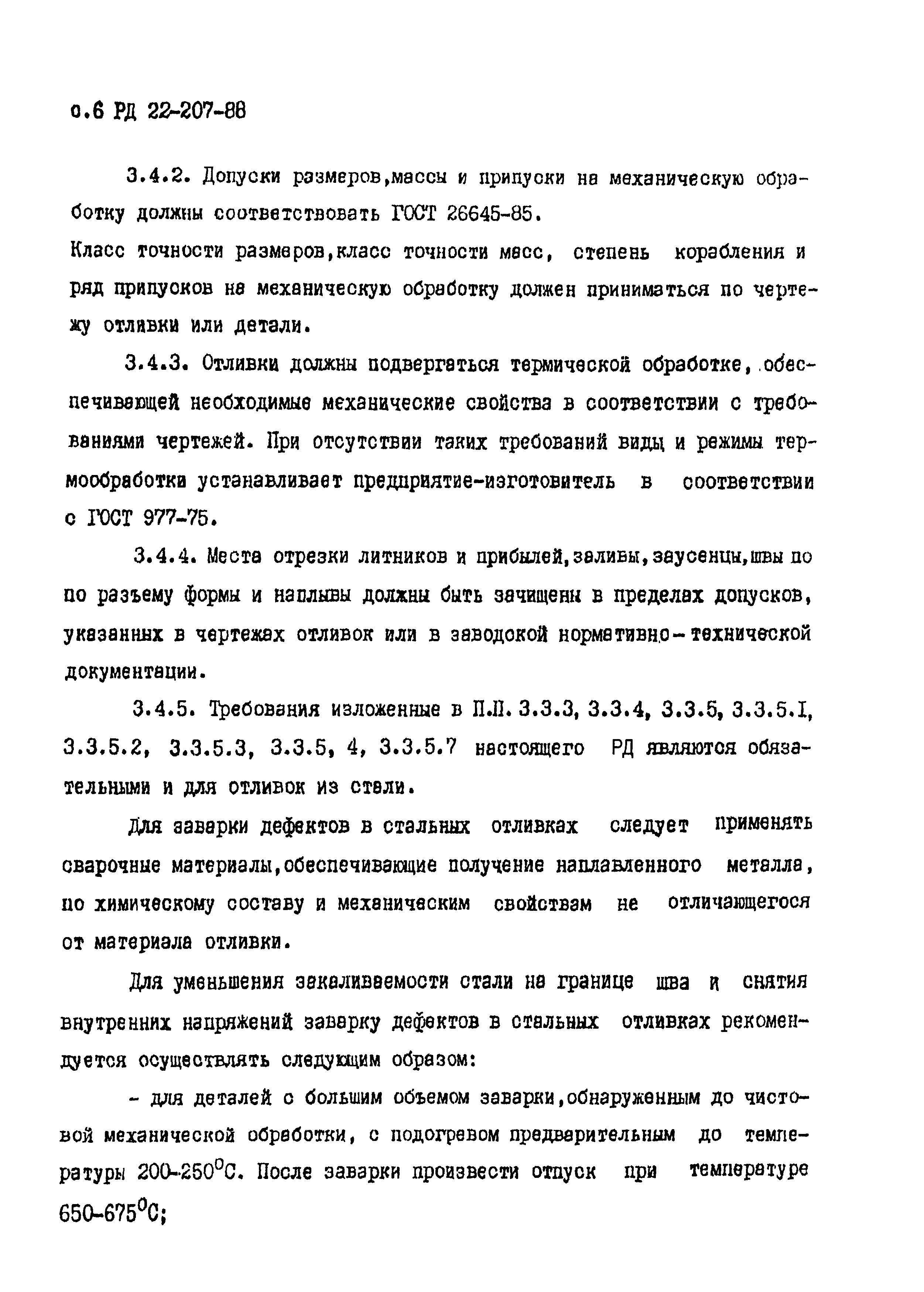 РД 22-207-88