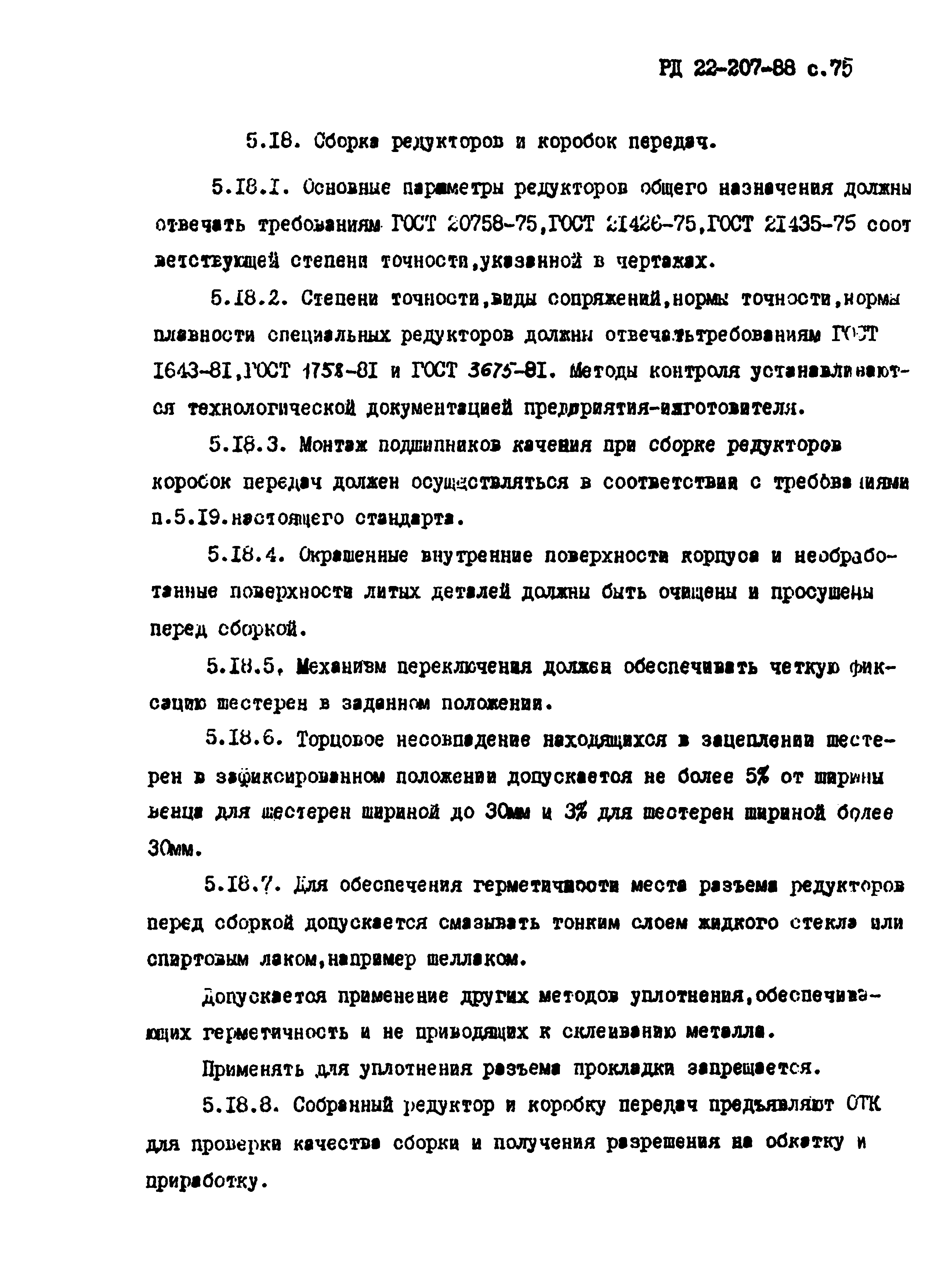 РД 22-207-88