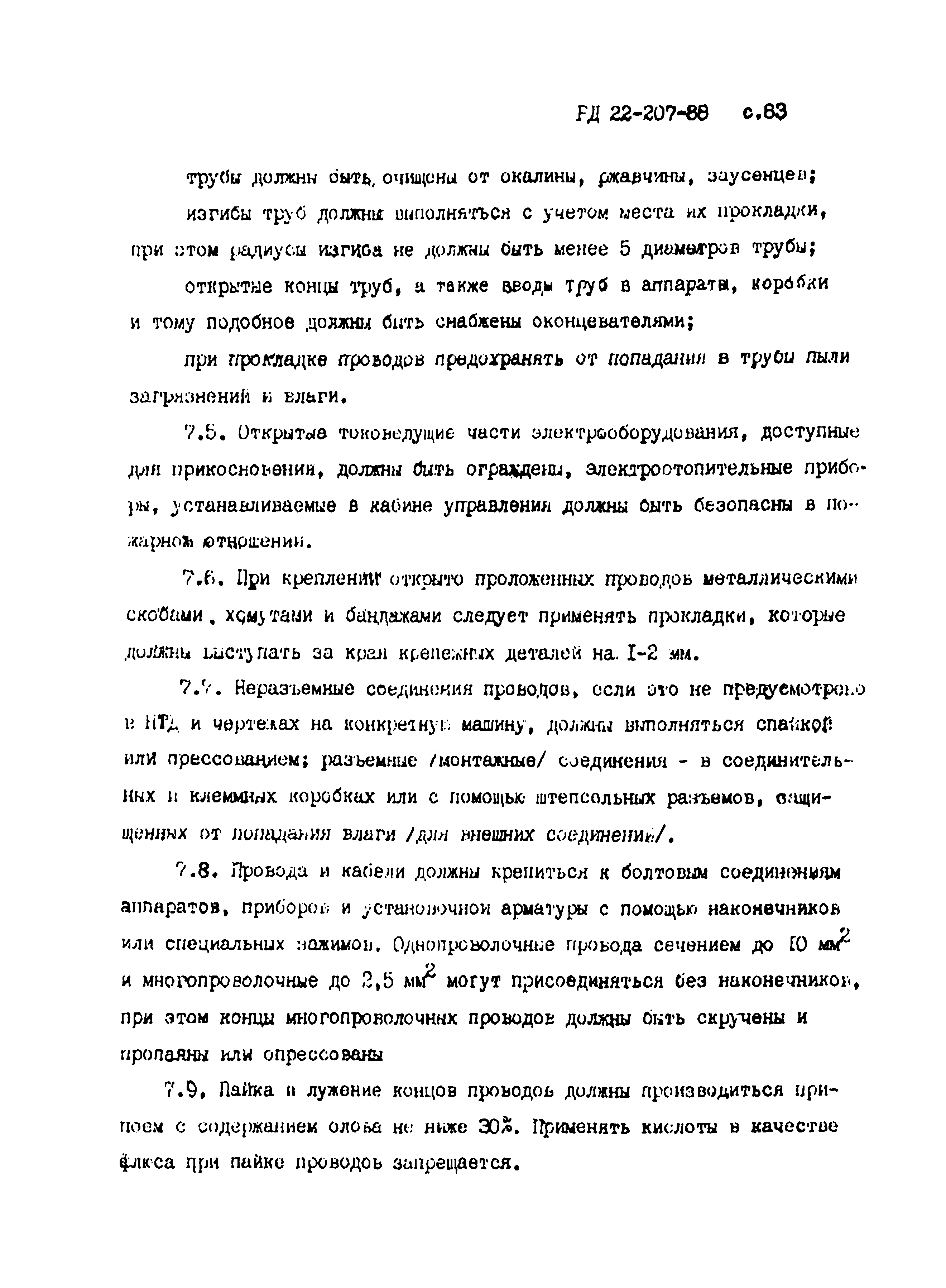 РД 22-207-88