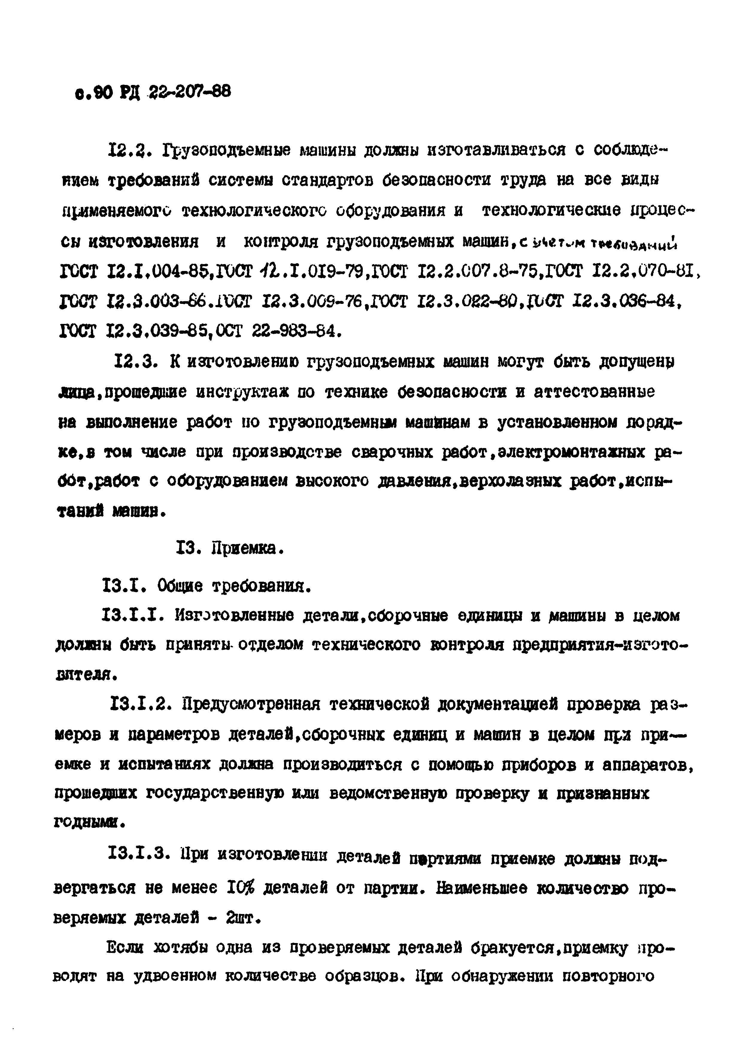 РД 22-207-88