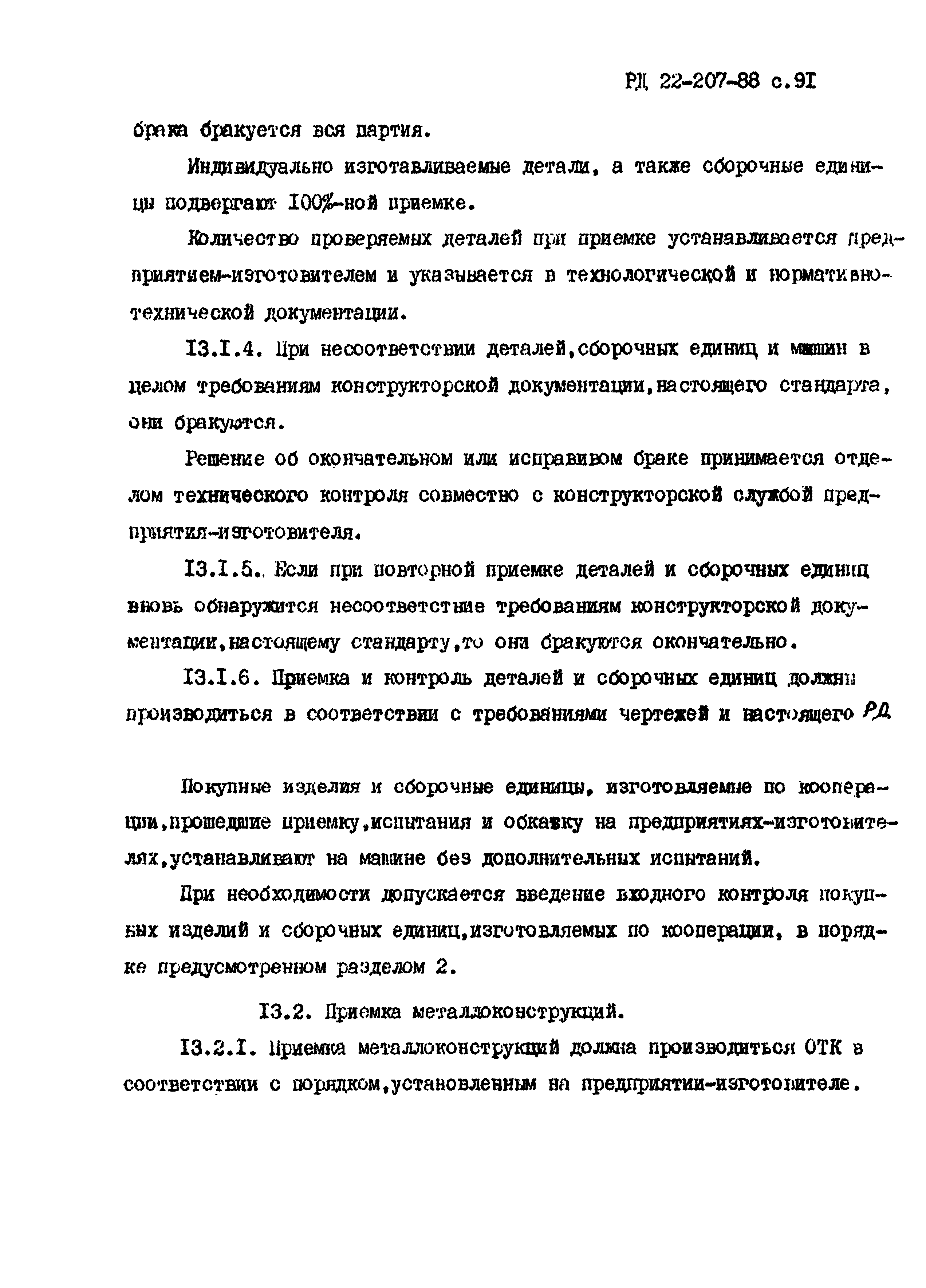 РД 22-207-88