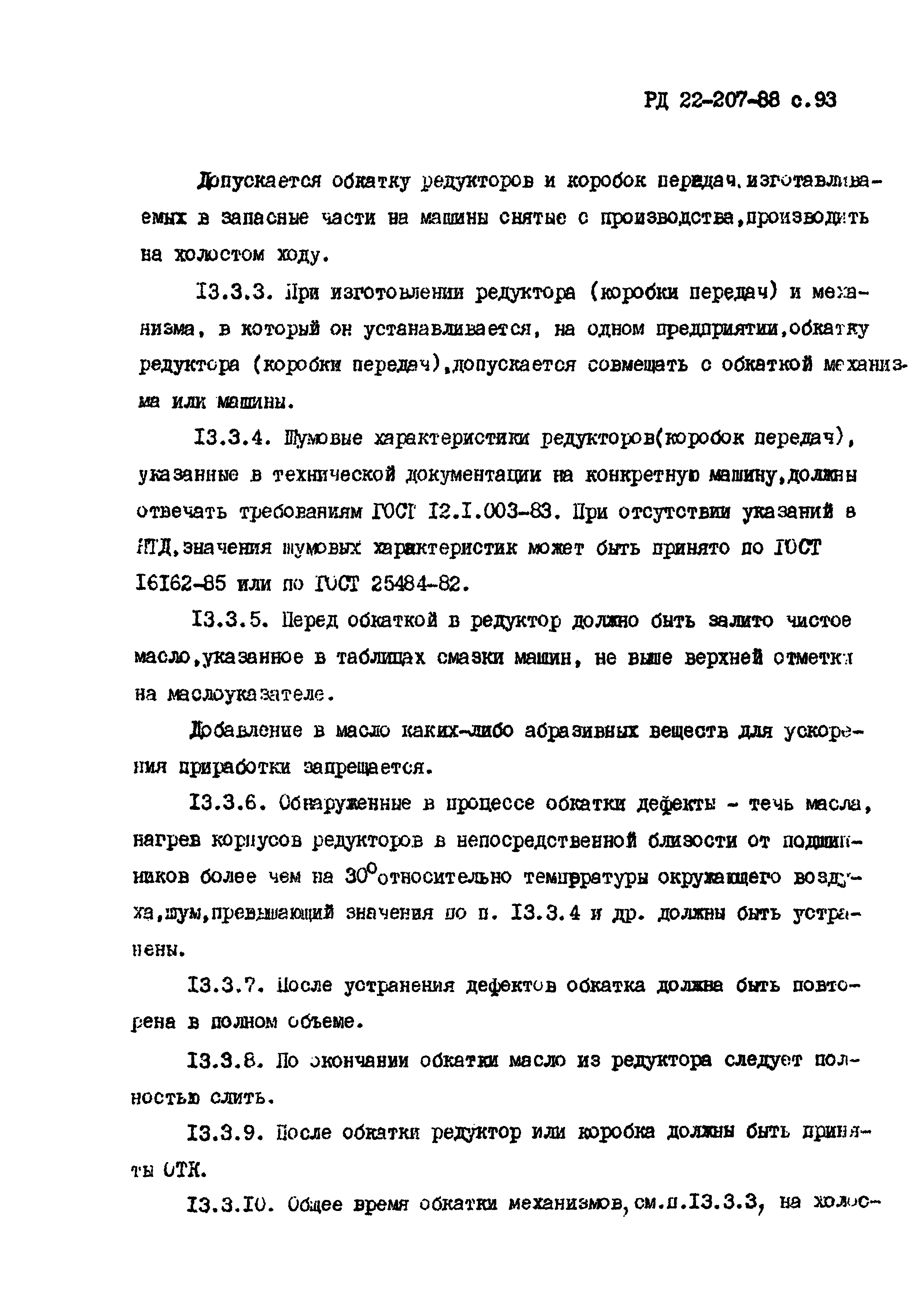 РД 22-207-88