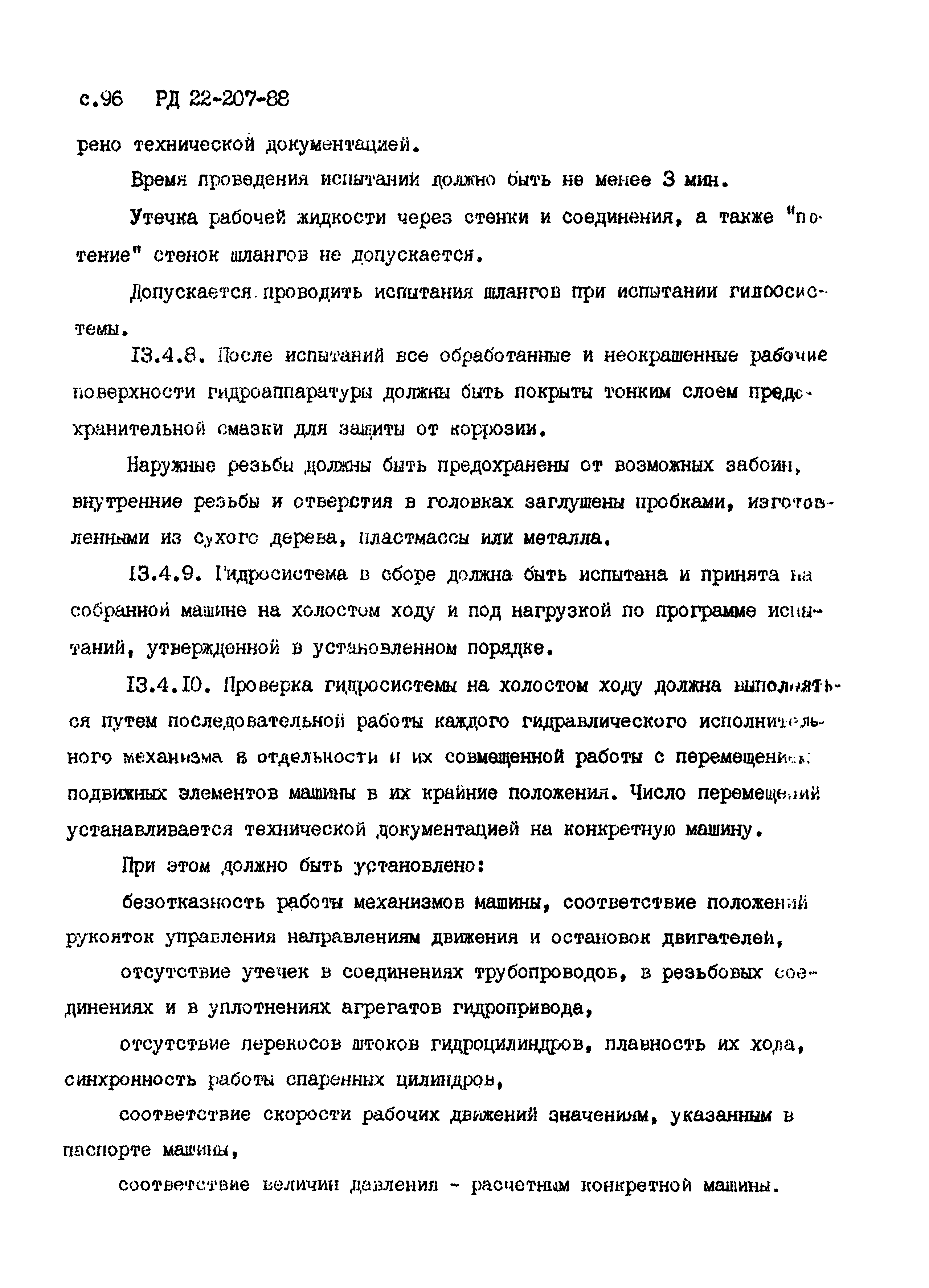 РД 22-207-88