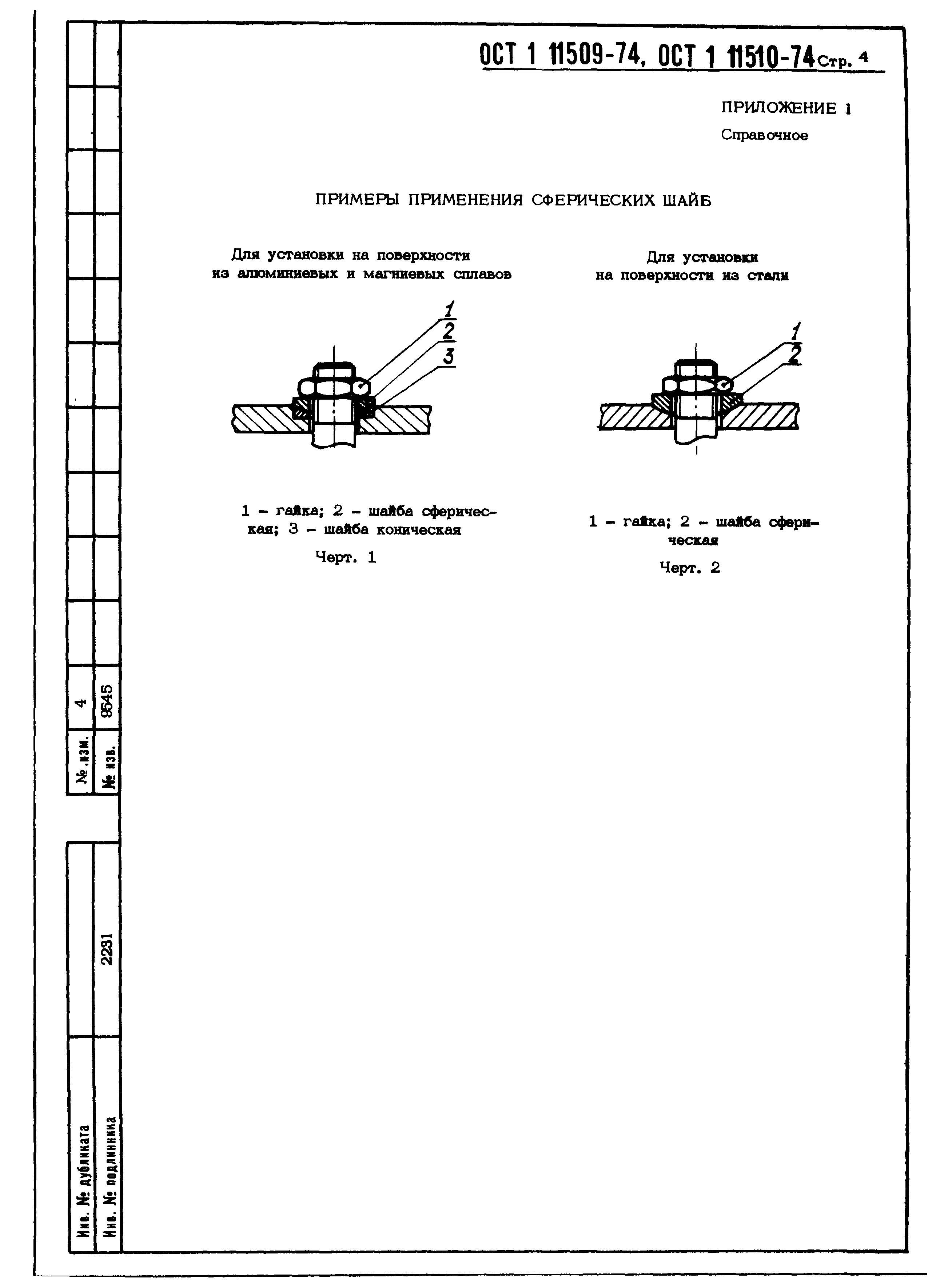 ОСТ 1 11509-74