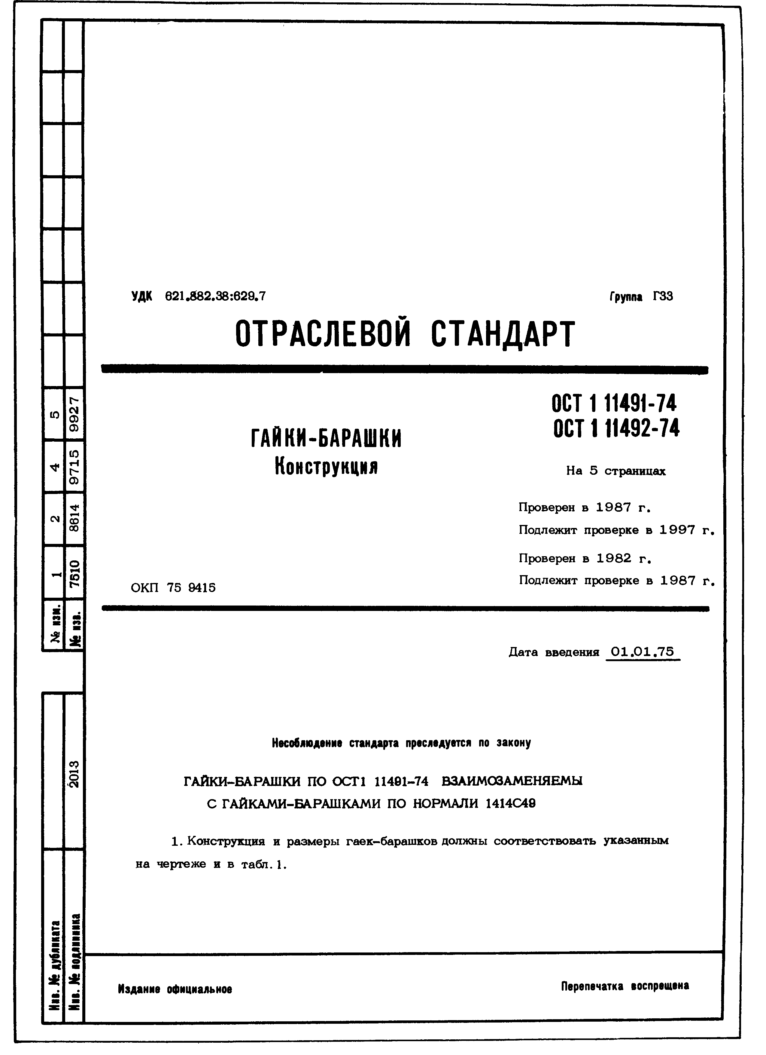 ОСТ 1 11491-74