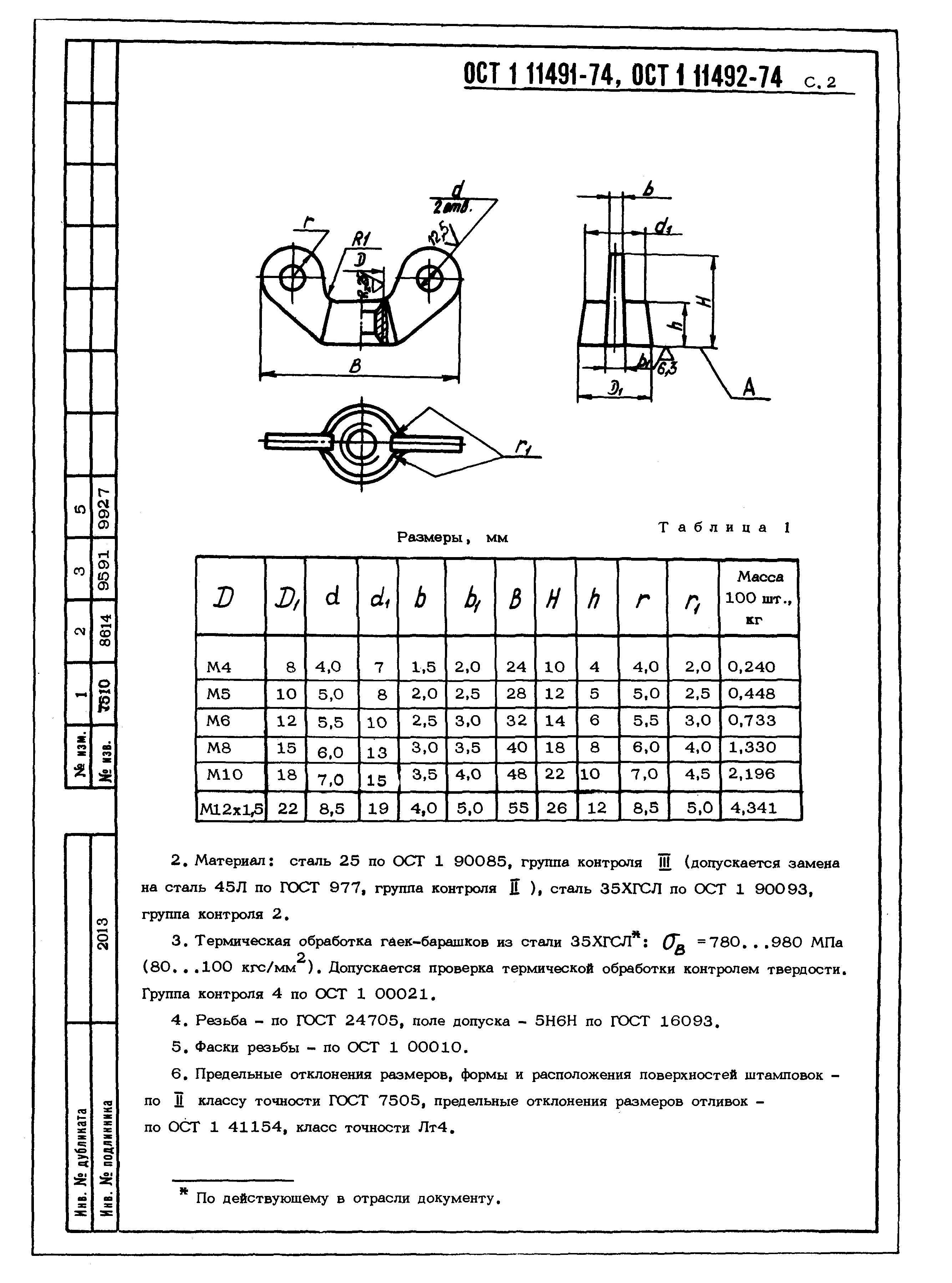 ОСТ 1 11491-74