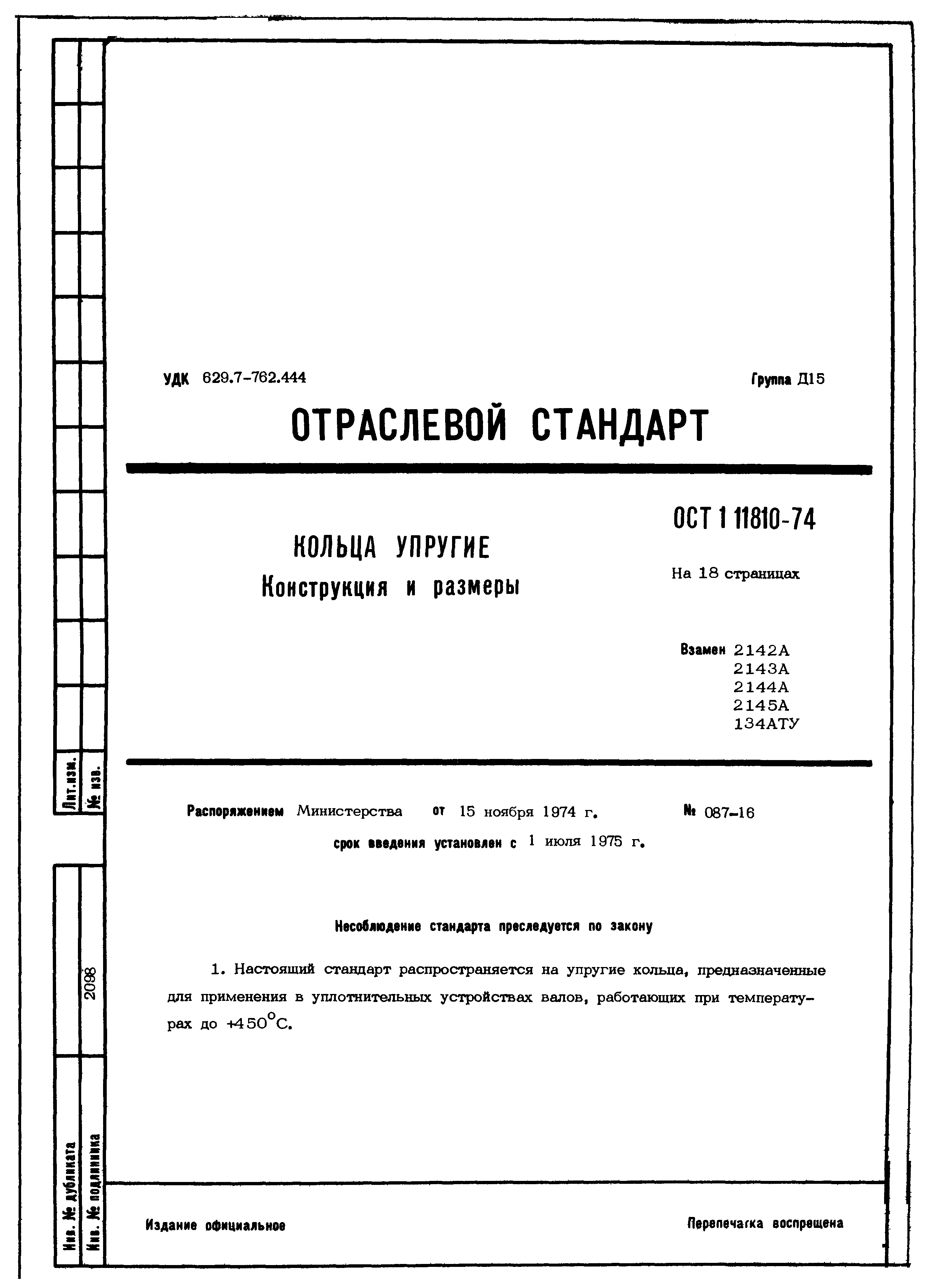 ОСТ 1 11810-74