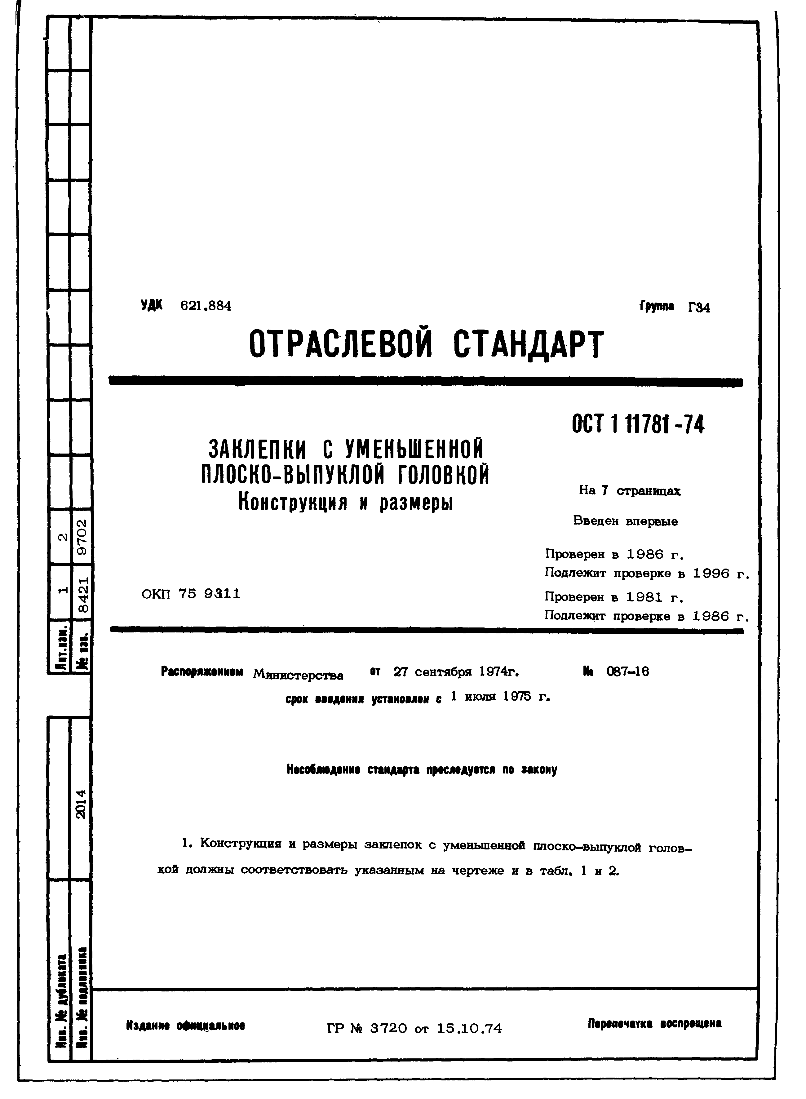 ОСТ 1 11781-74