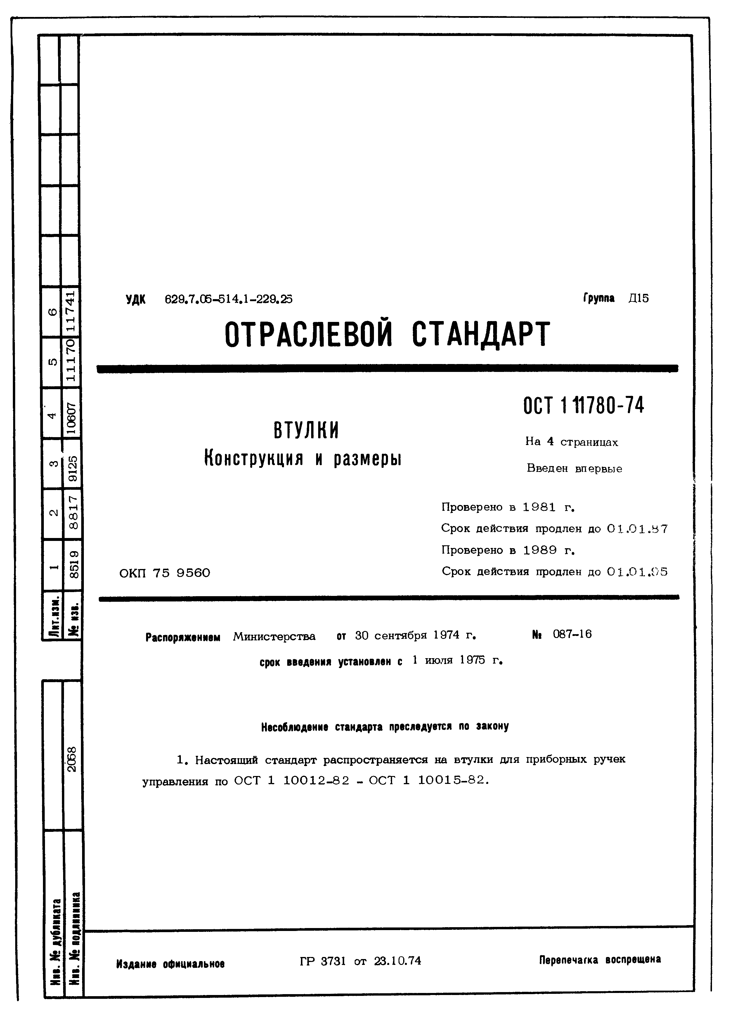 ОСТ 1 11780-74