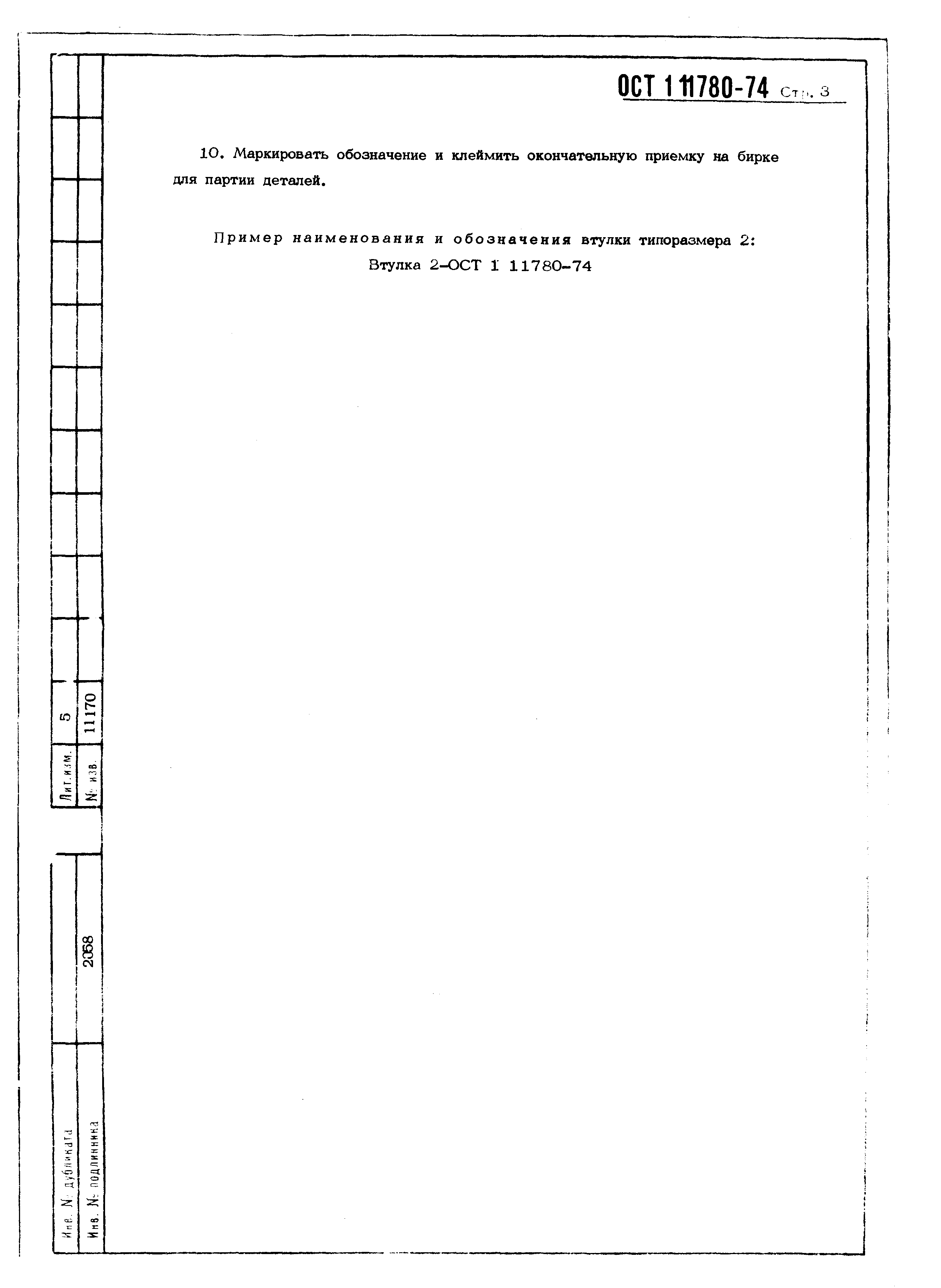 ОСТ 1 11780-74