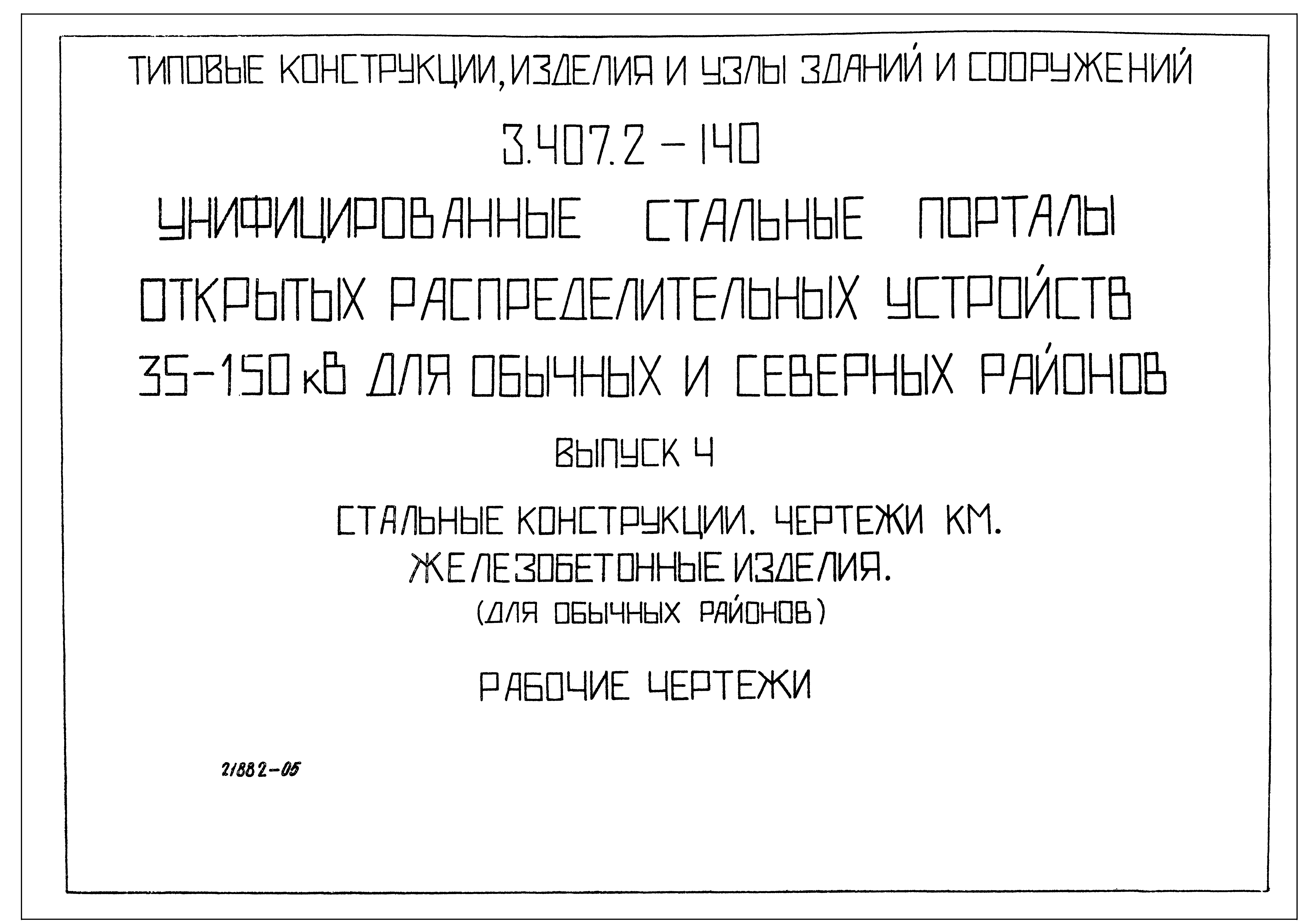 Серия 3.407.2-140
