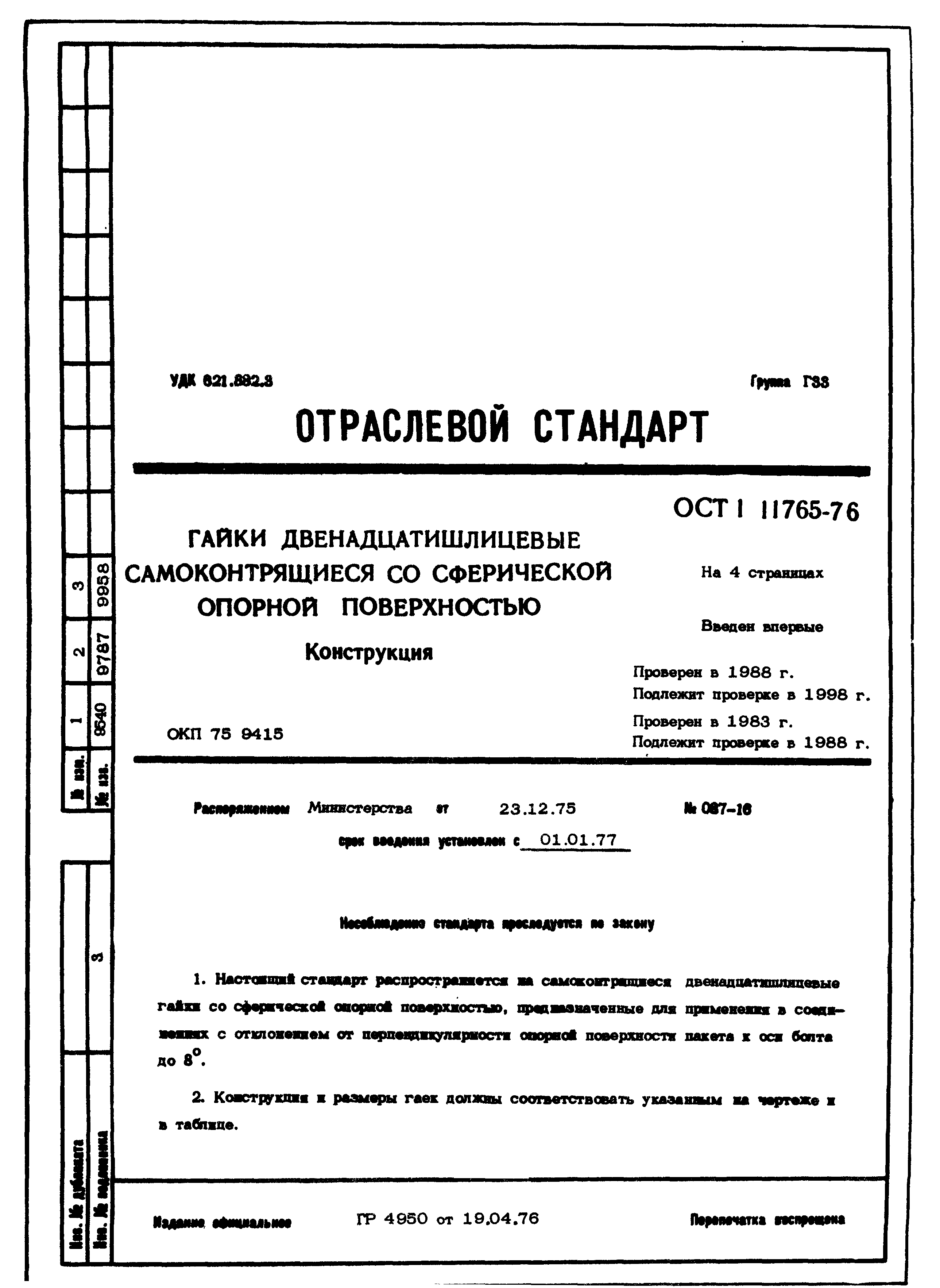 ОСТ 1 11765-76