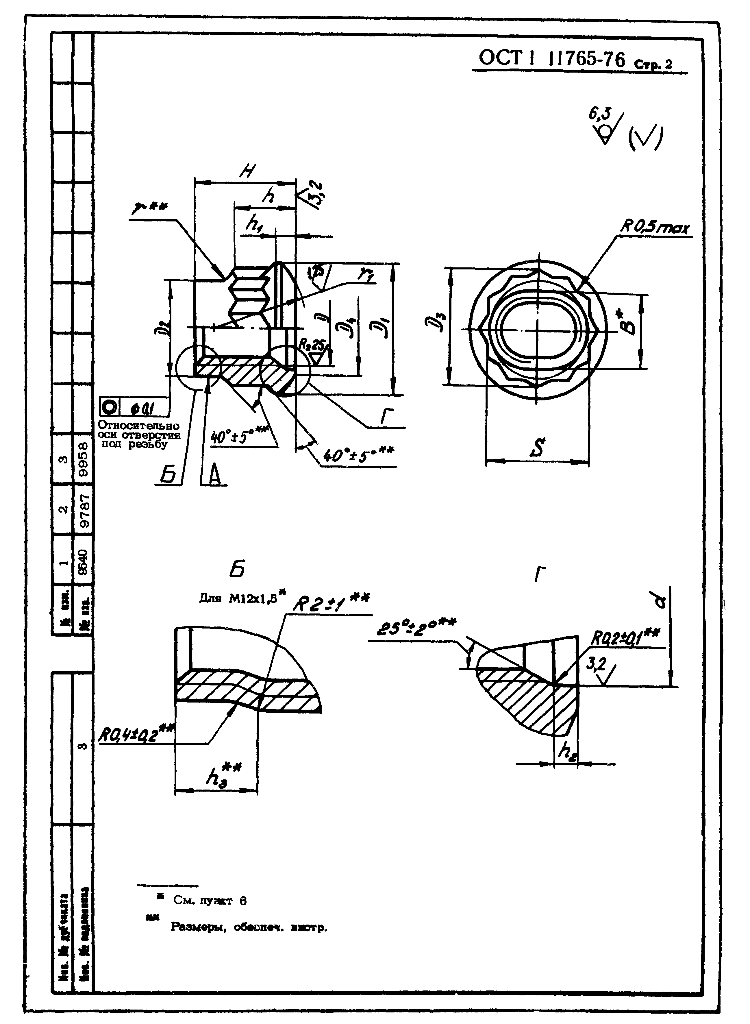 ОСТ 1 11765-76