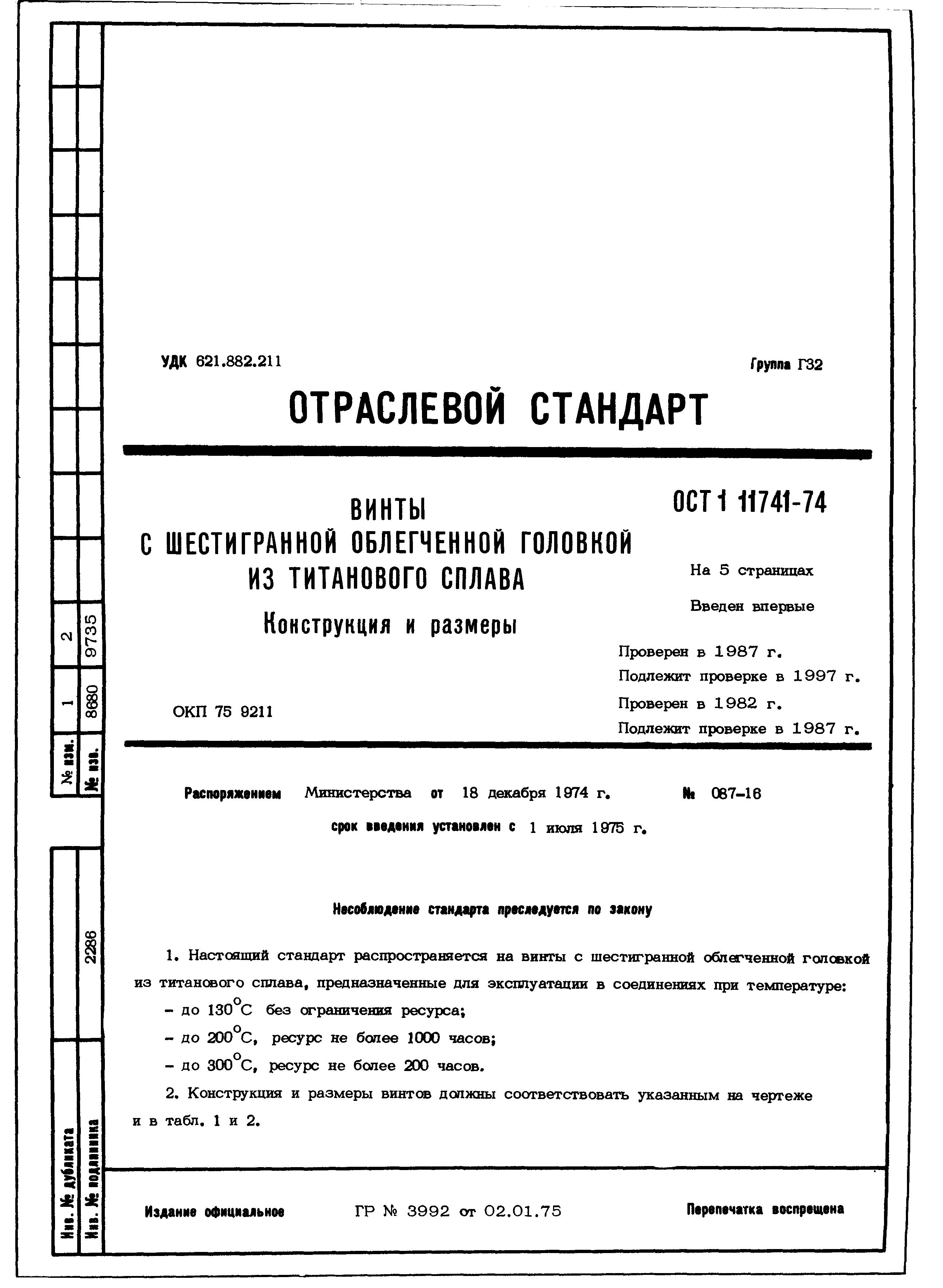 ОСТ 1 11741-74