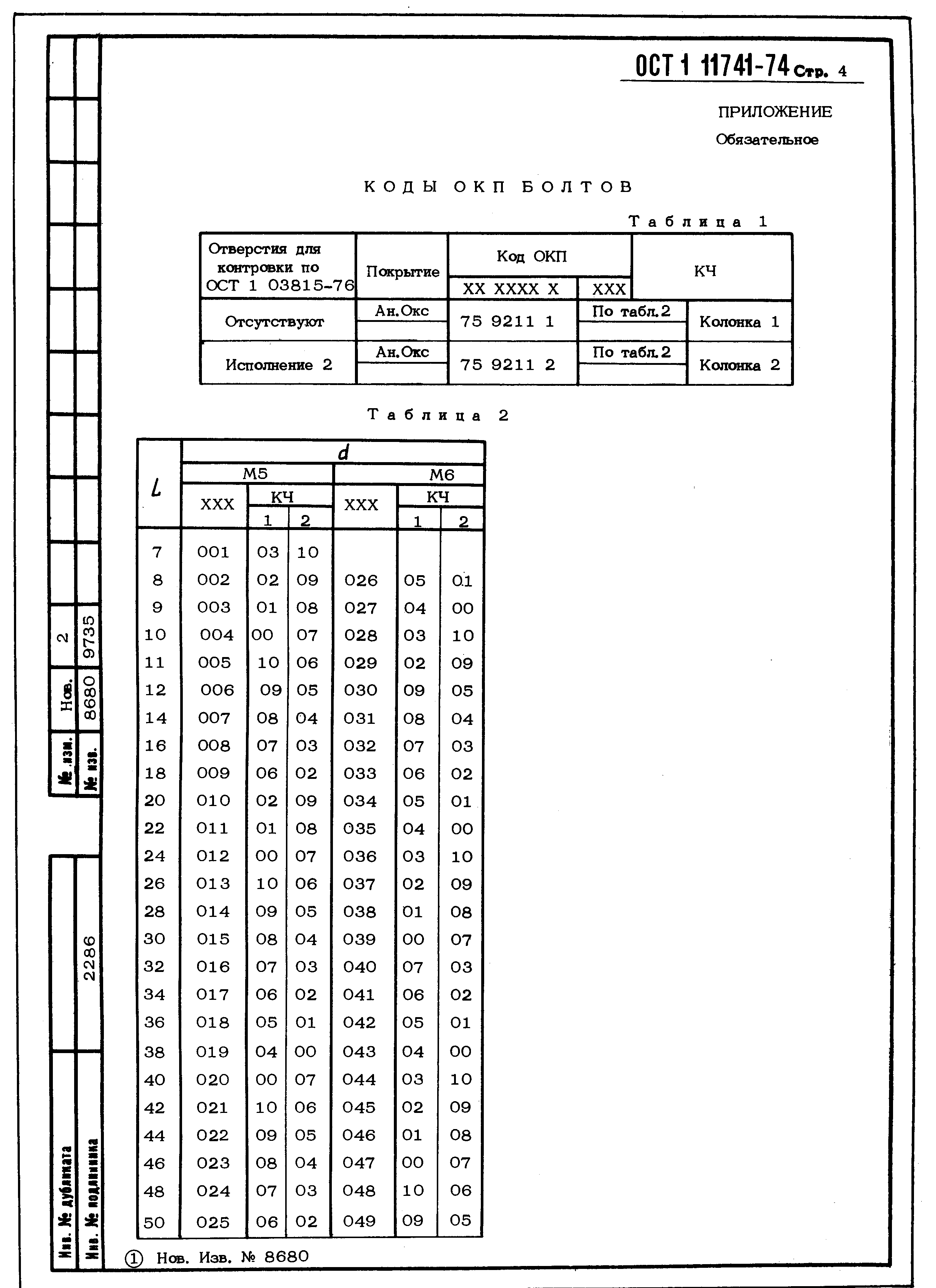 ОСТ 1 11741-74