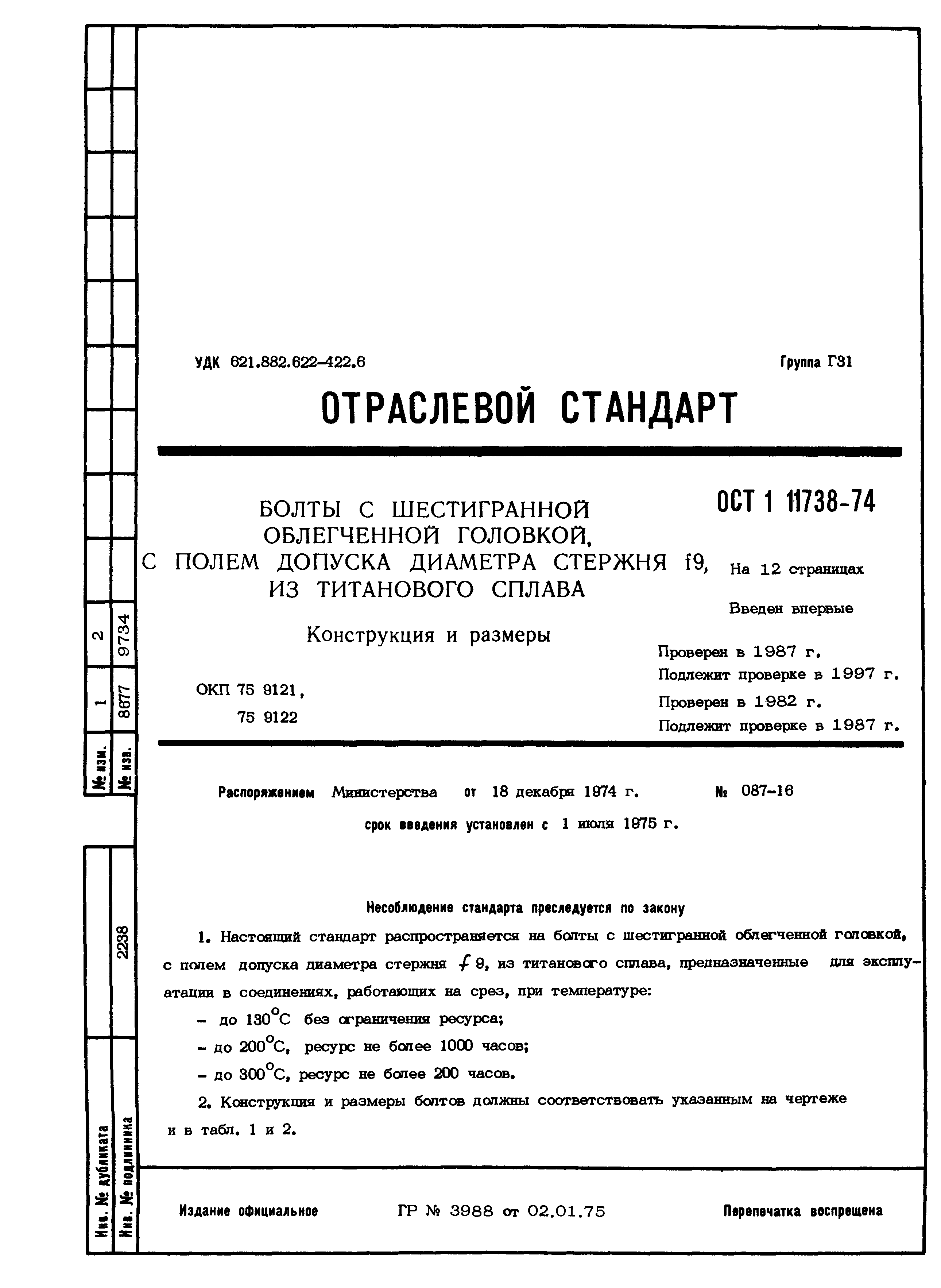 ОСТ 1 11738-74