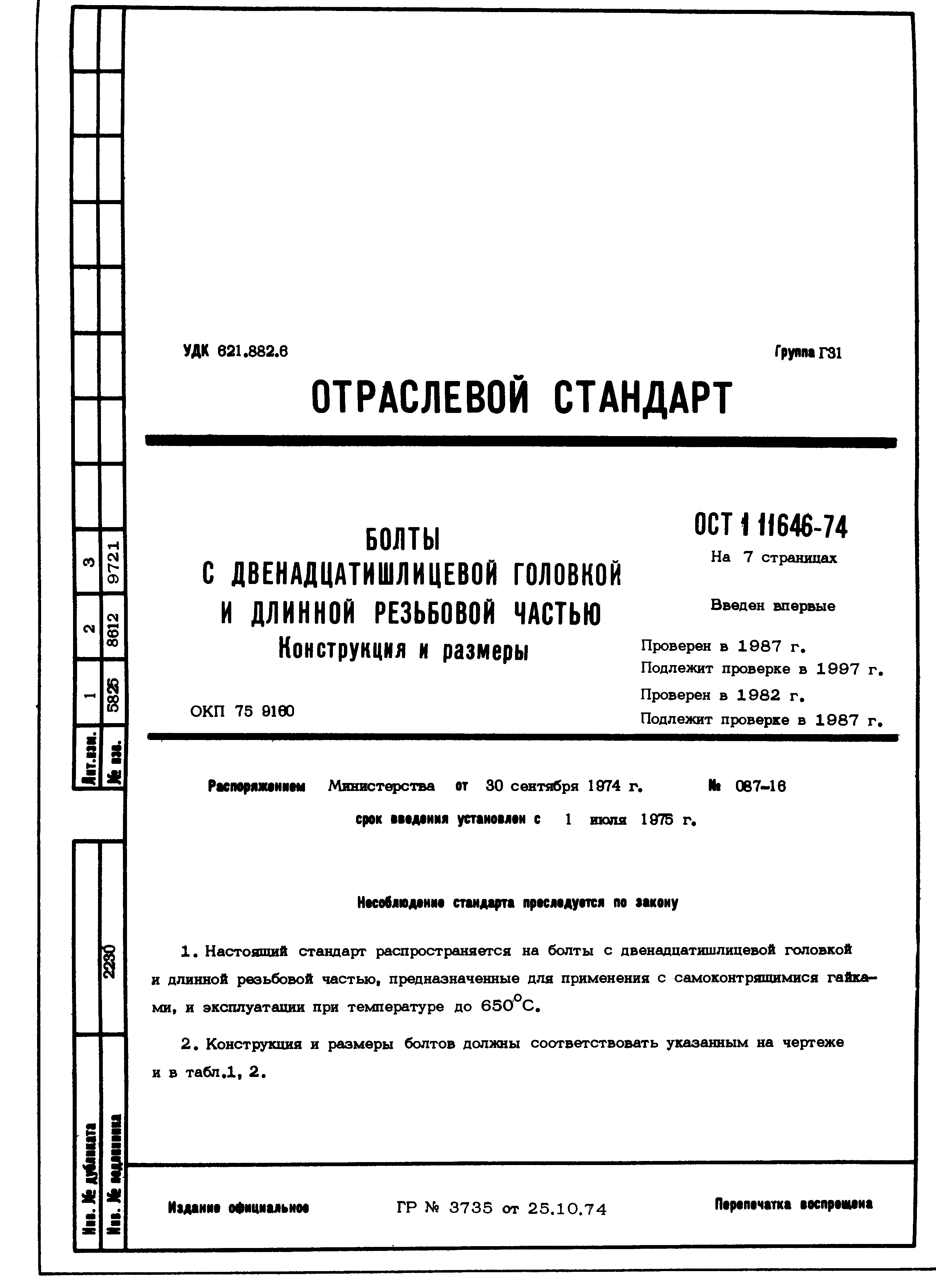 ОСТ 1 11646-74