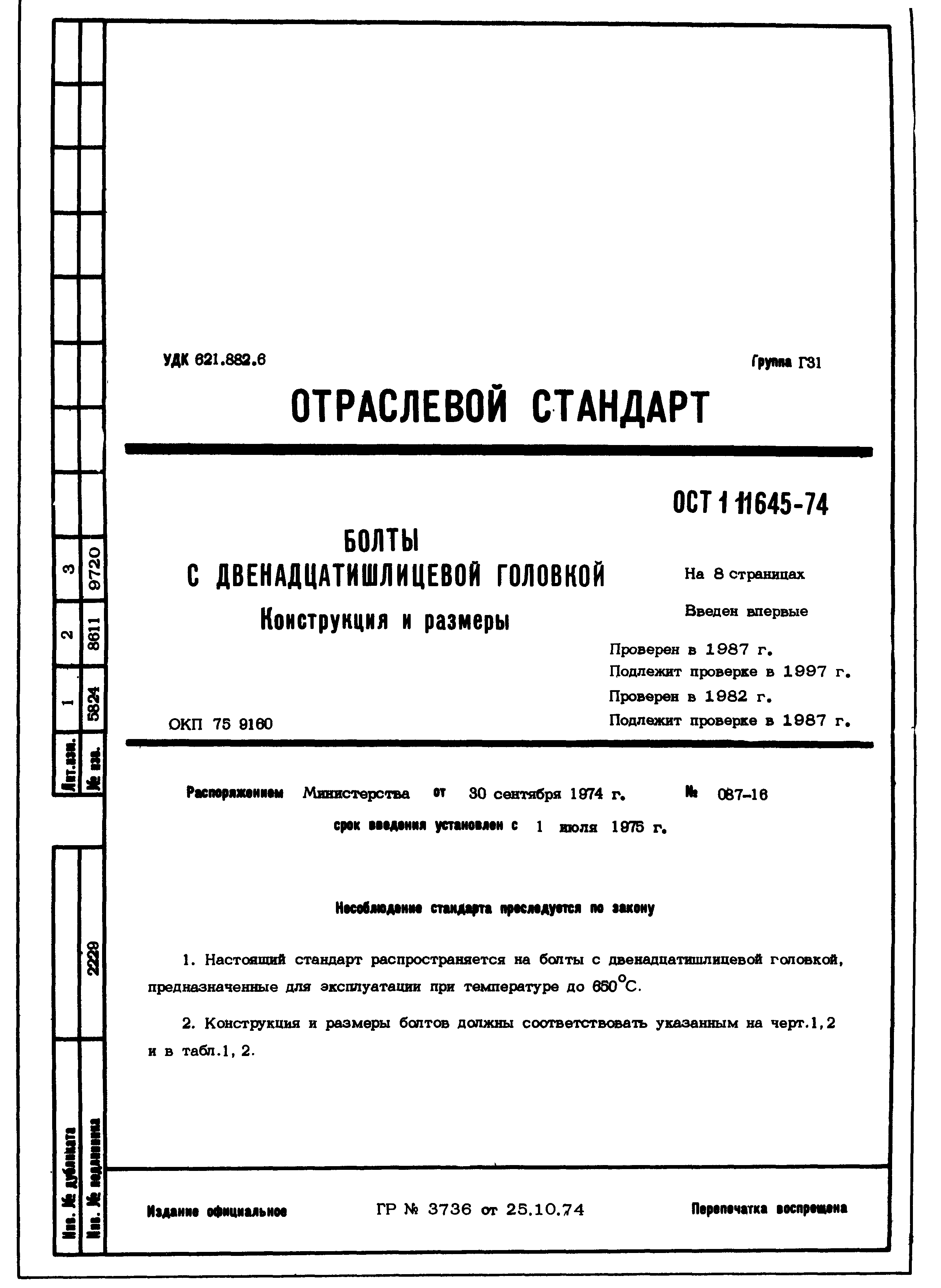 ОСТ 1 11645-74