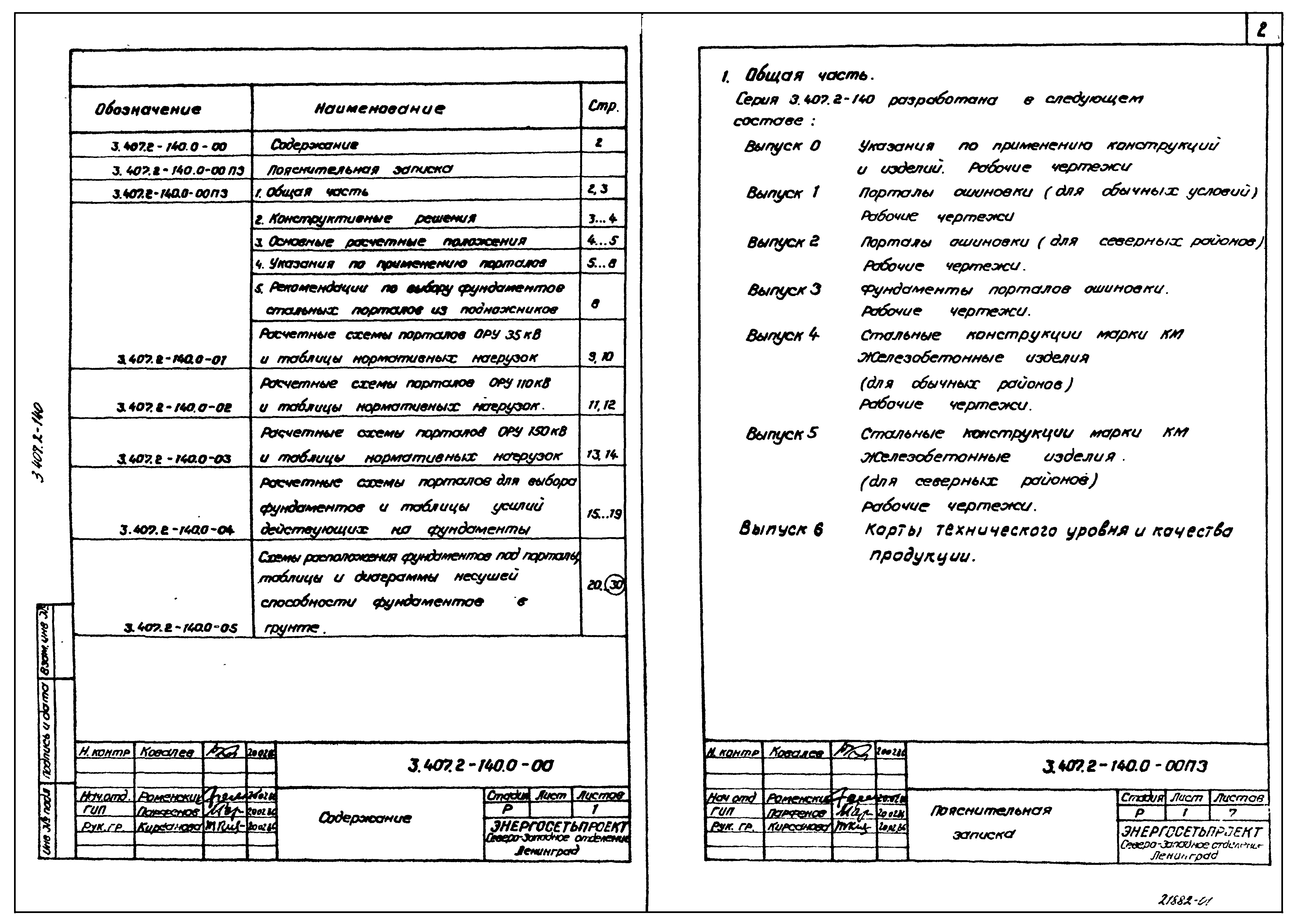 Серия 3.407.2-140