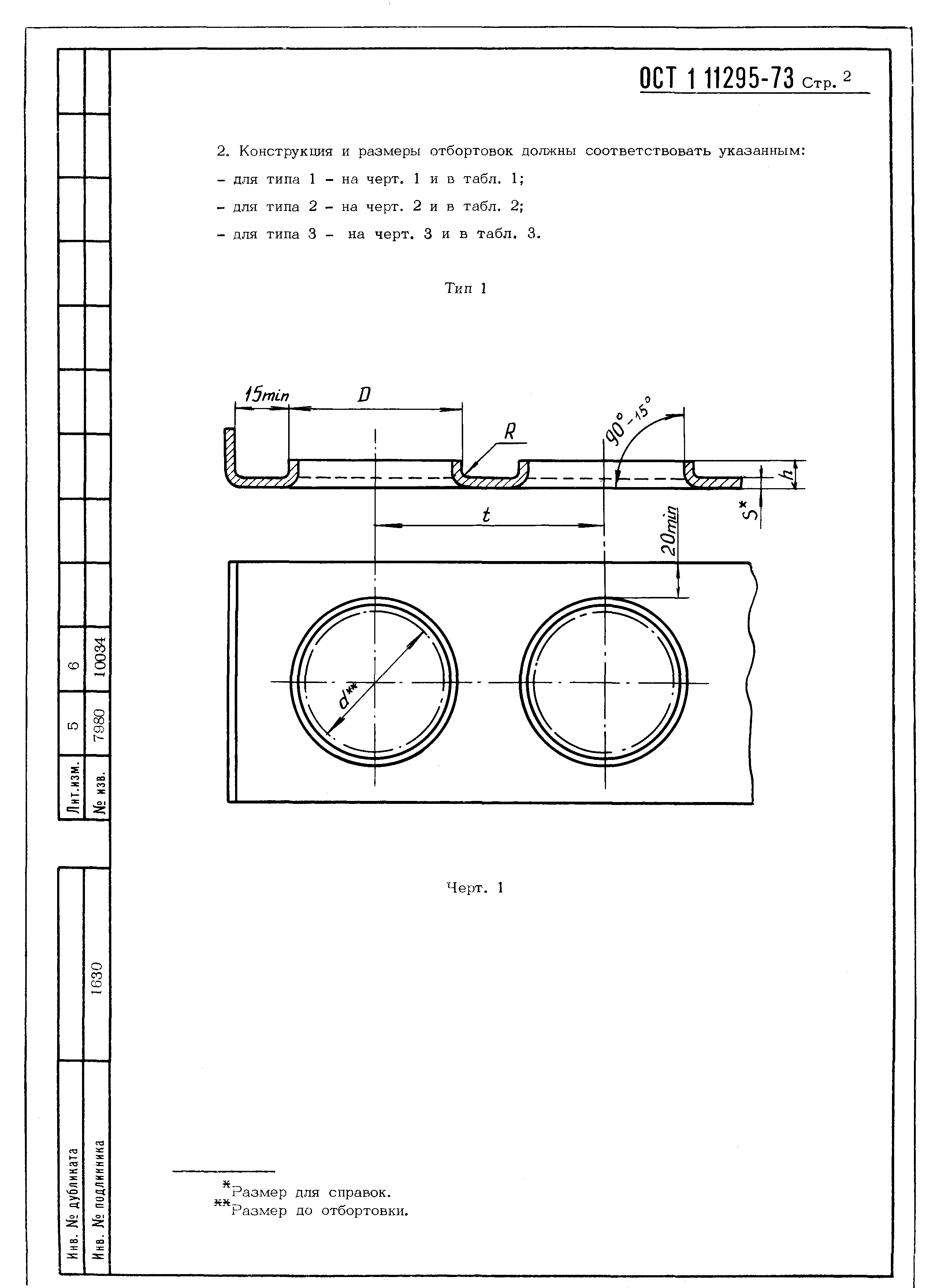 ОСТ 1 11295-73