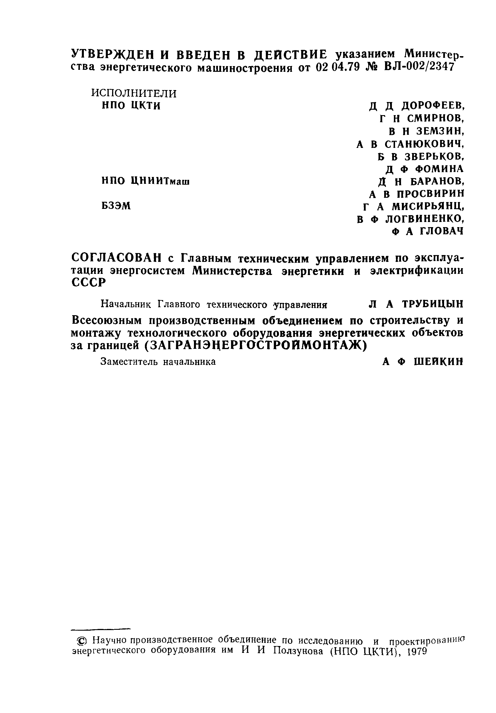 ОСТ 108.030.129-79