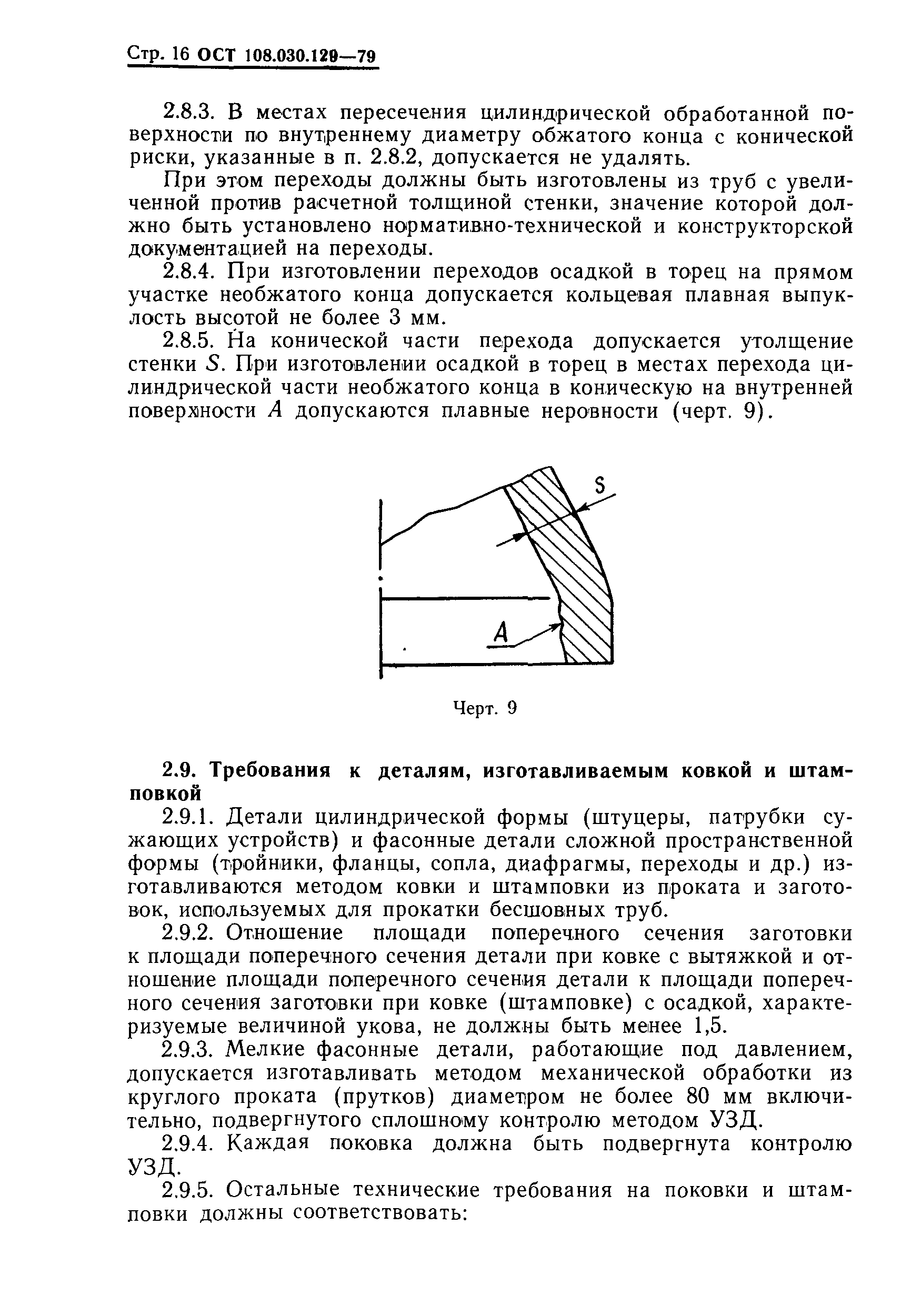 ОСТ 108.030.129-79