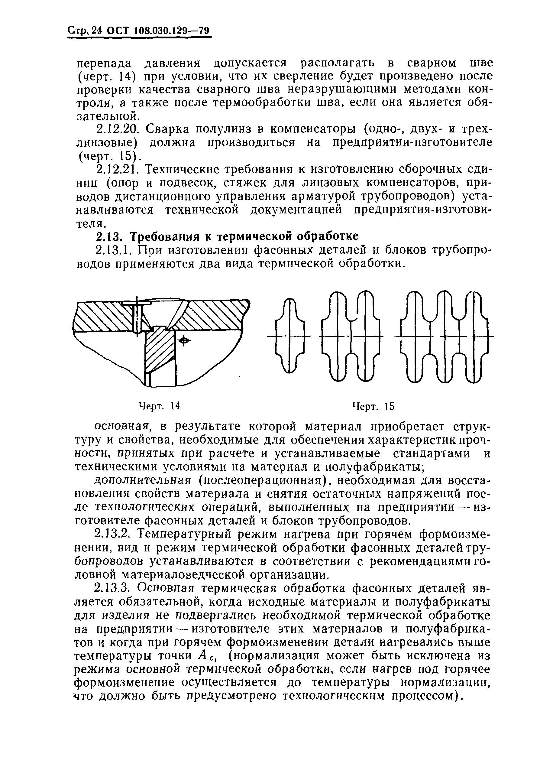 ОСТ 108.030.129-79