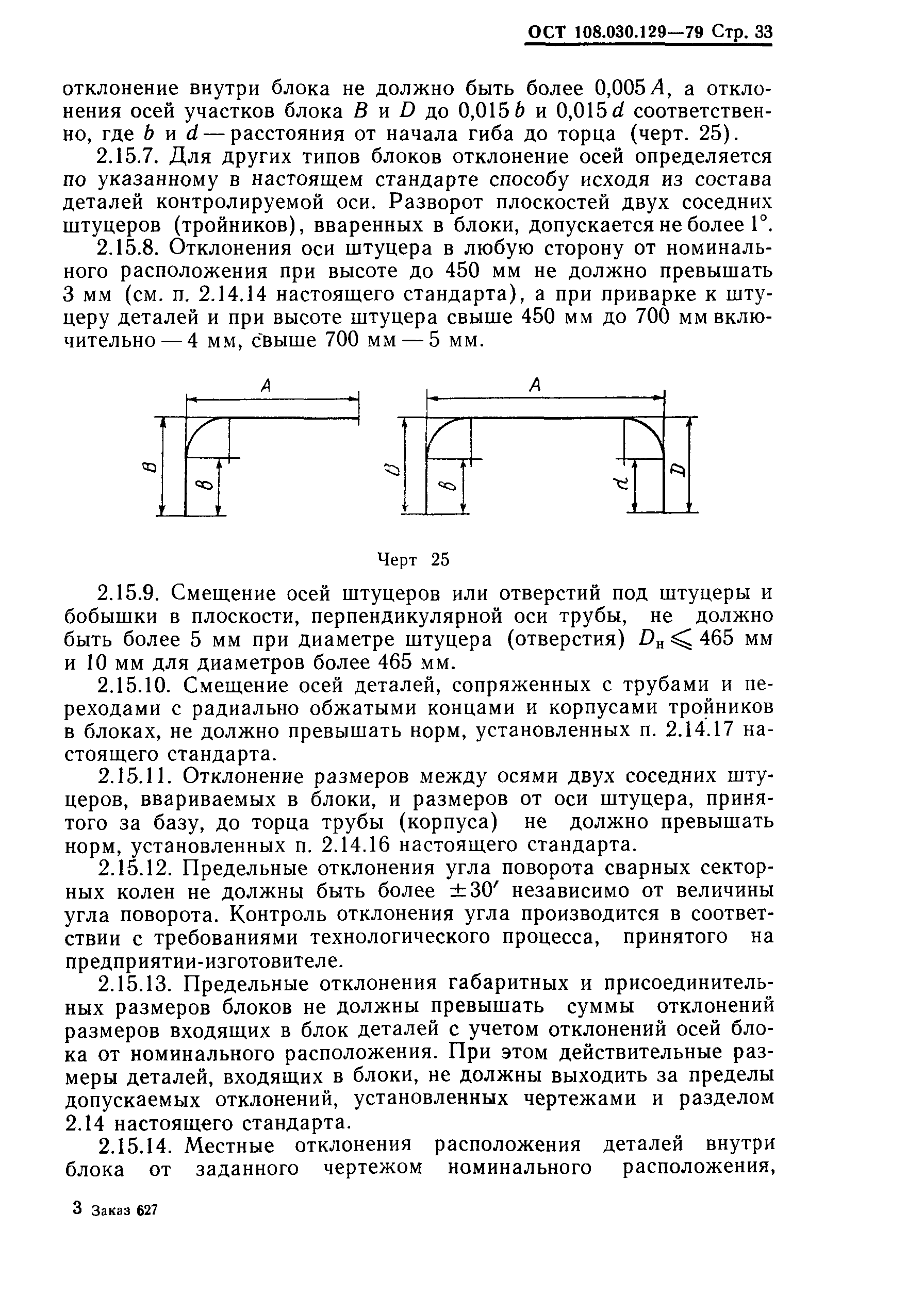 ОСТ 108.030.129-79