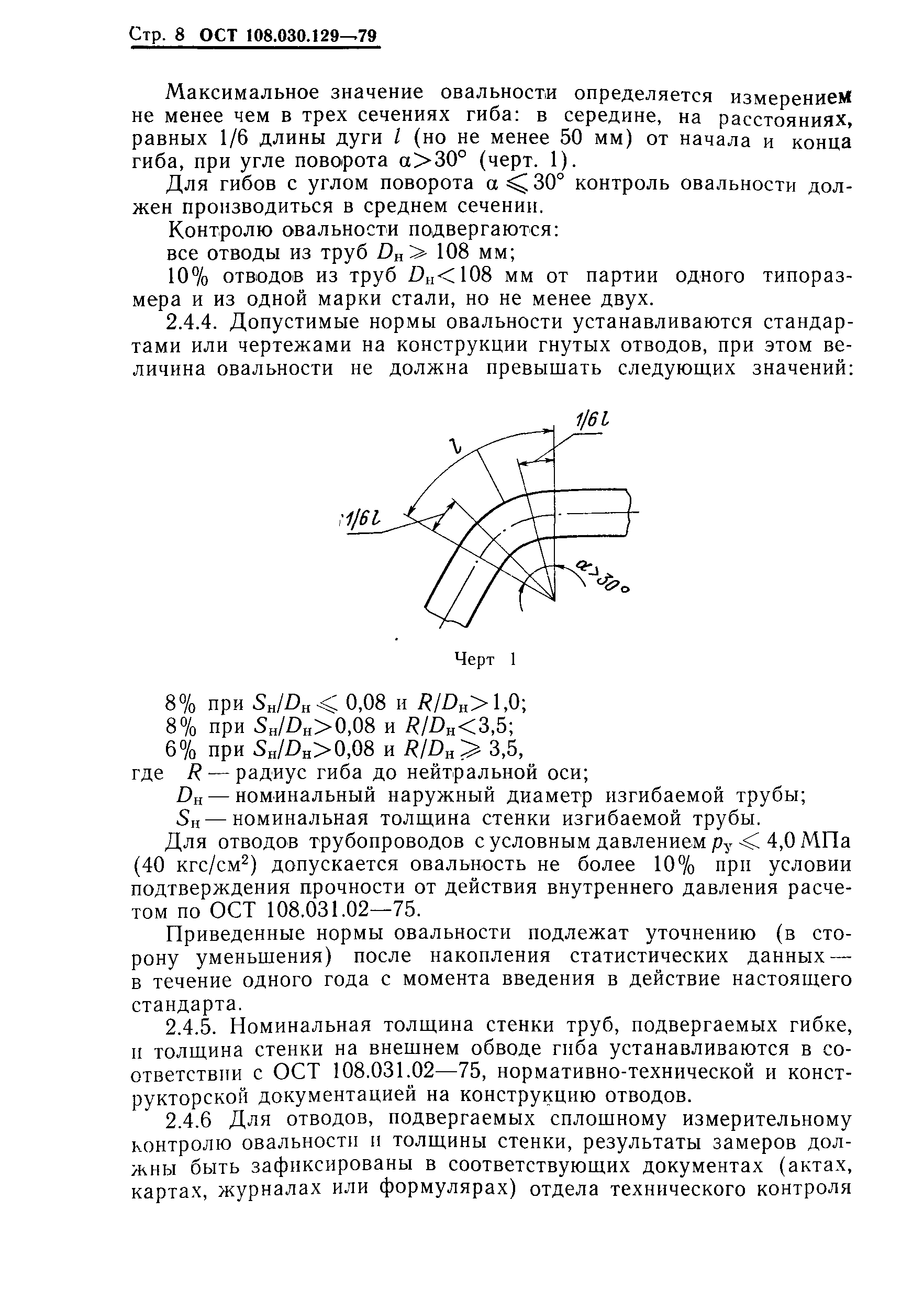 ОСТ 108.030.129-79