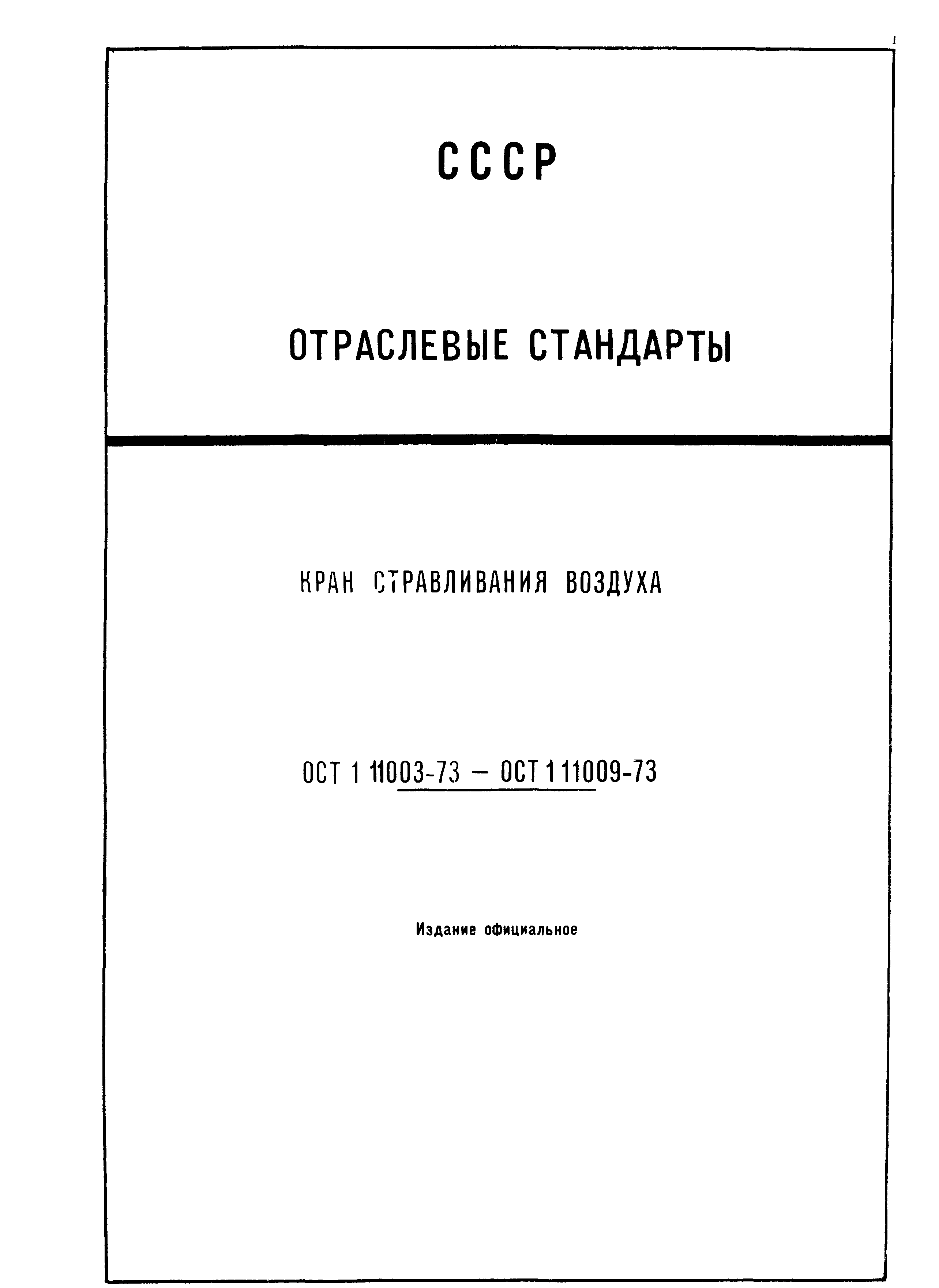 ОСТ 1 11009-73