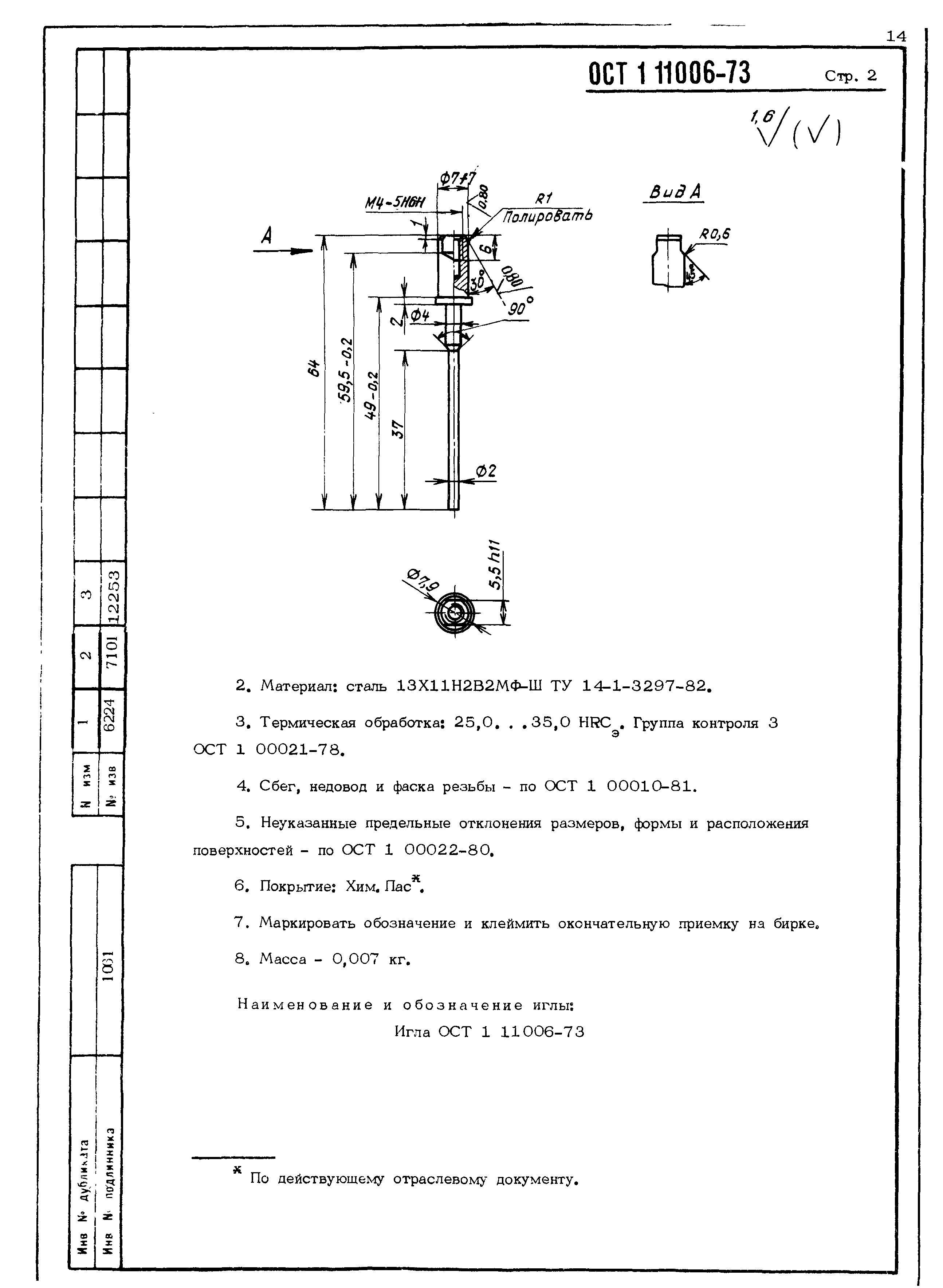 ОСТ 1 11006-73