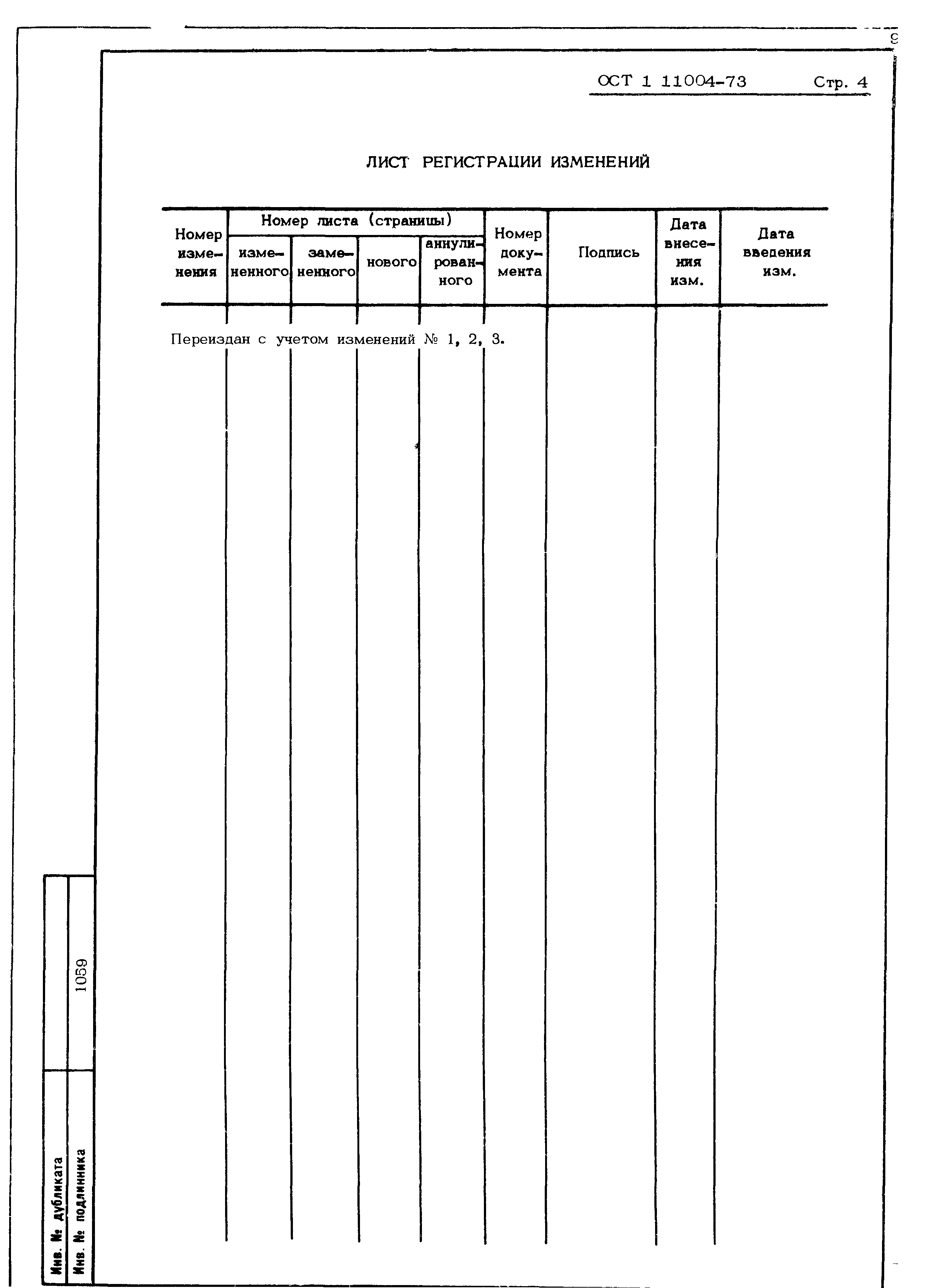 ОСТ 1 11004-73