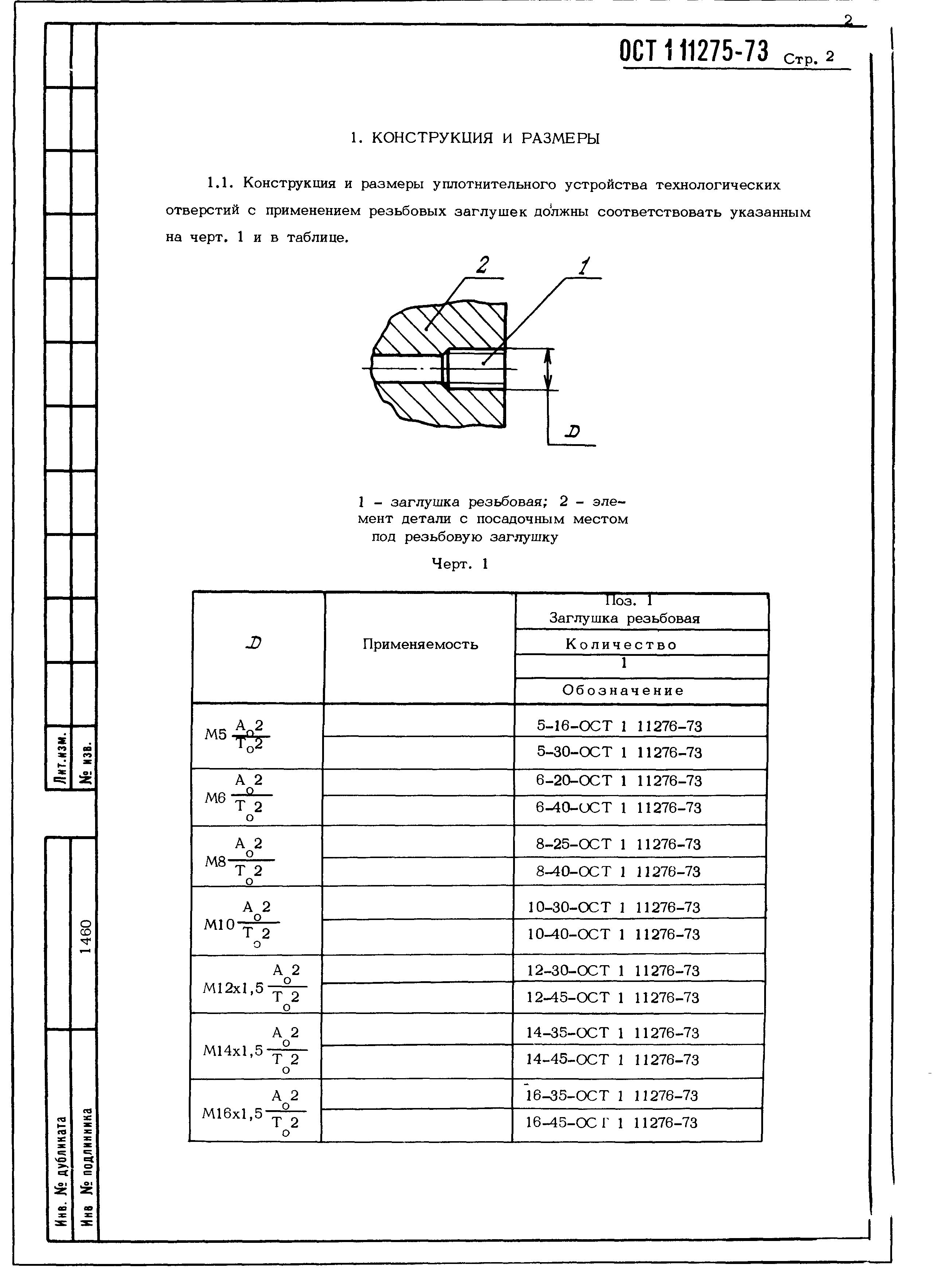 ОСТ 1 11275-73