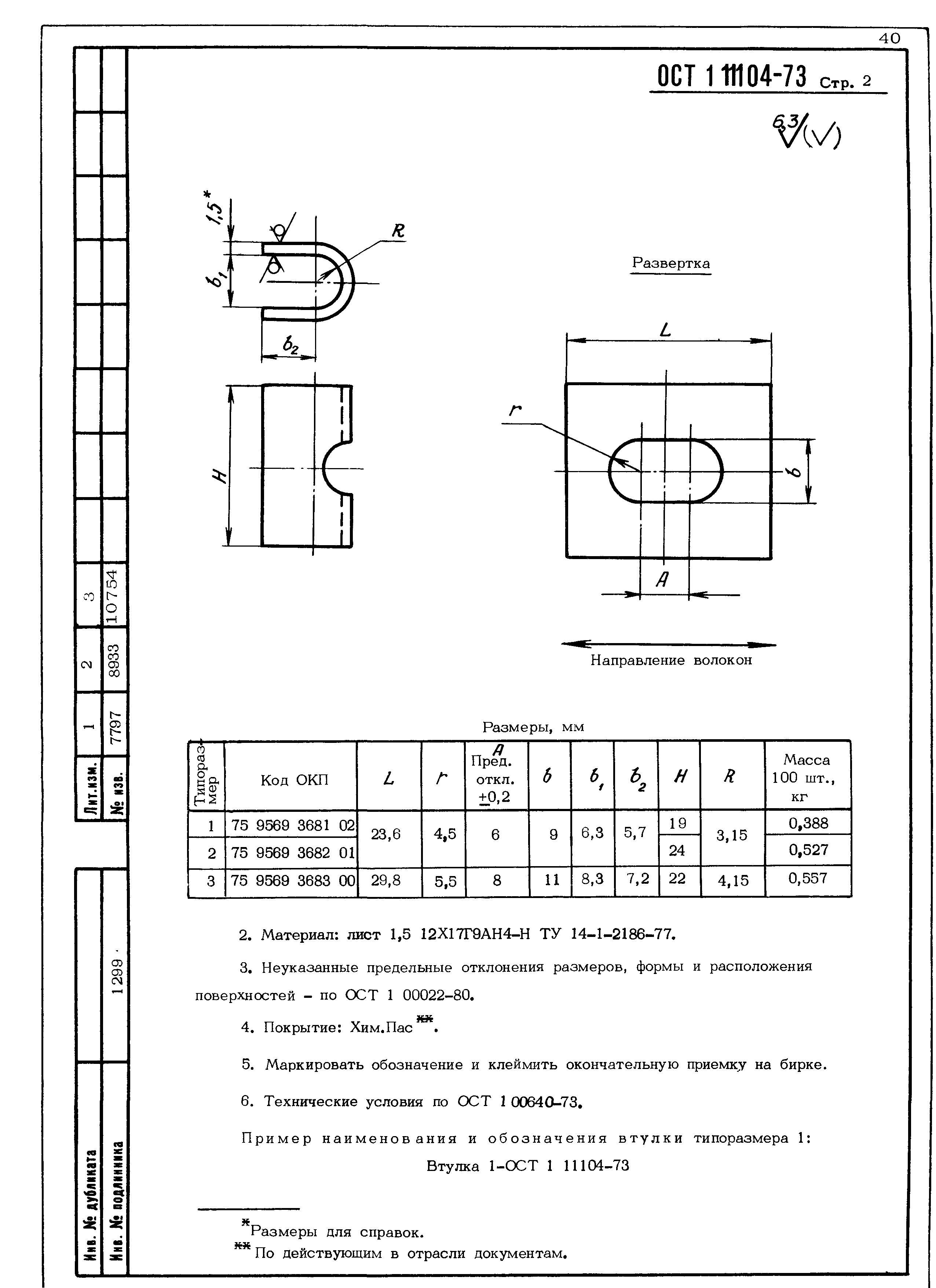 ОСТ 1 11104-73