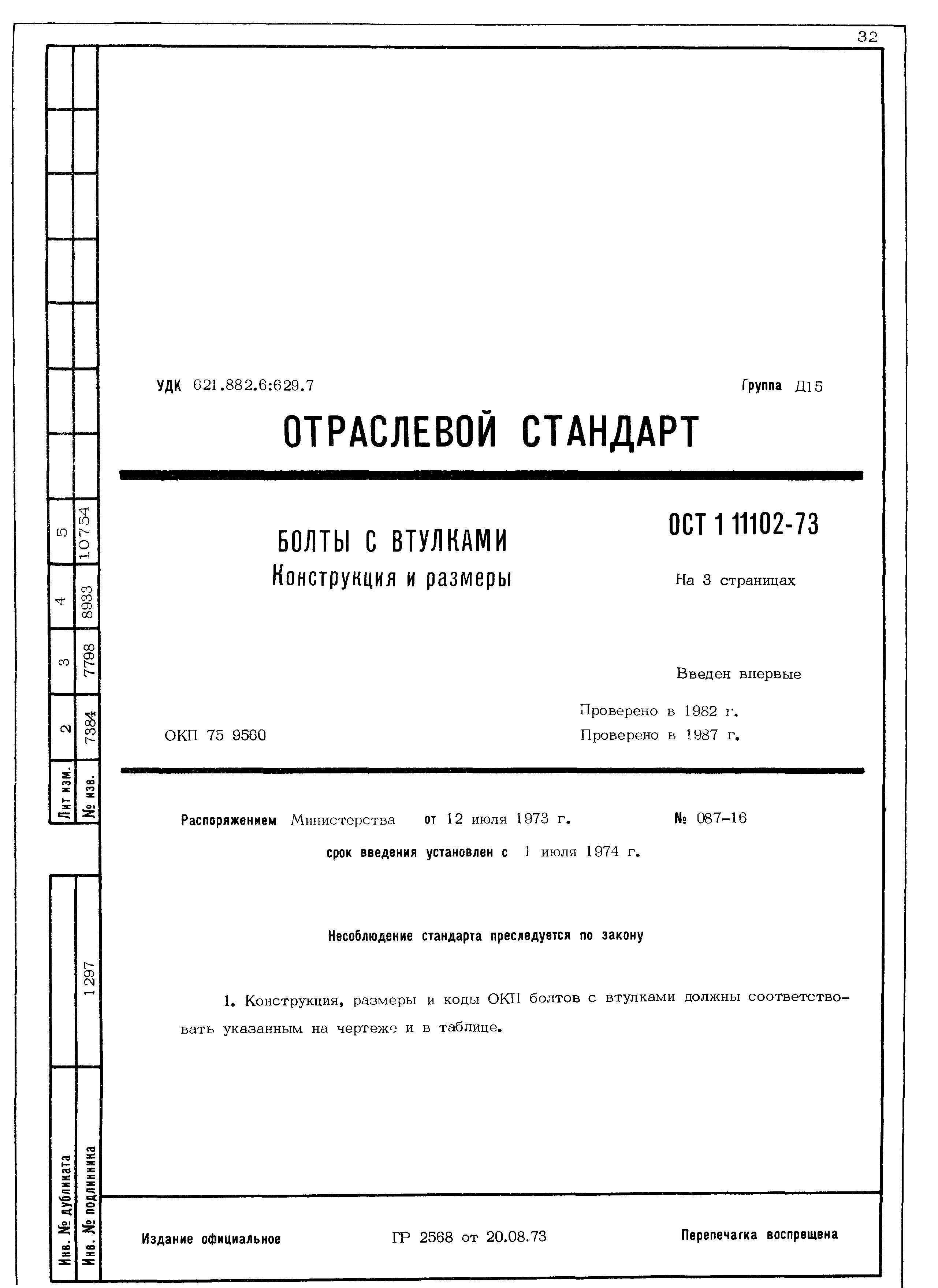 ОСТ 1 11102-73