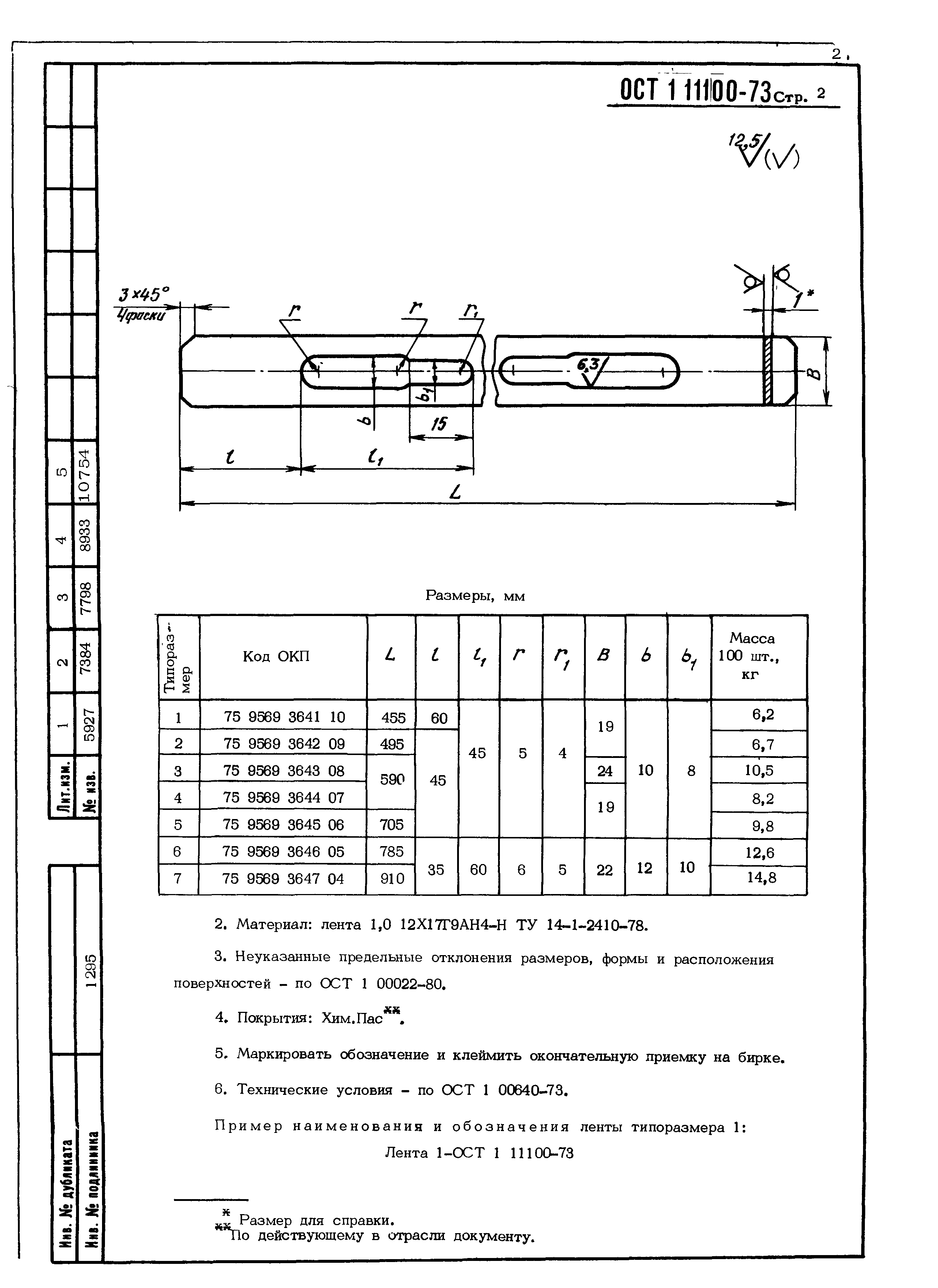 ОСТ 1 11100-73