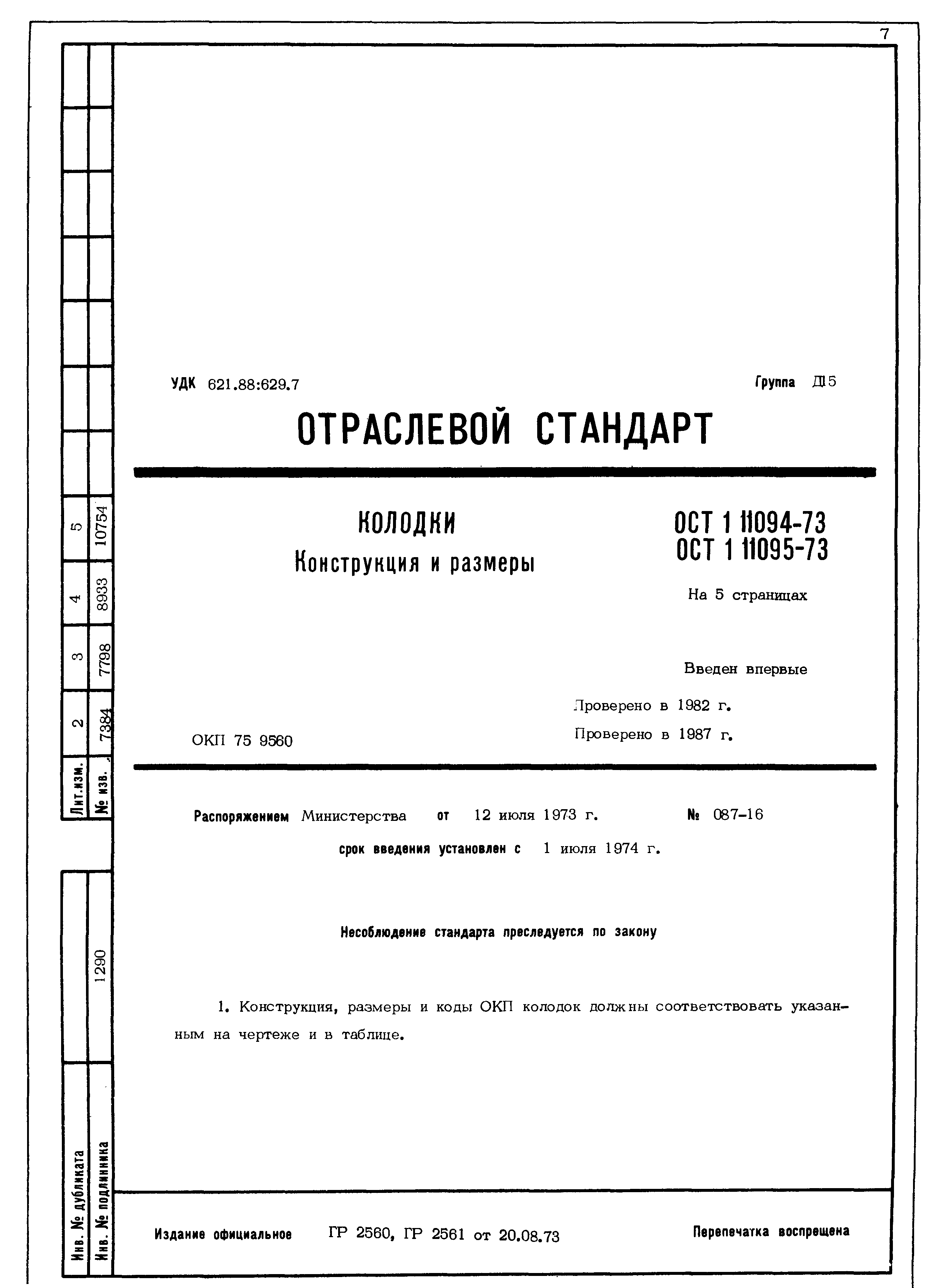 ОСТ 1 11094-73