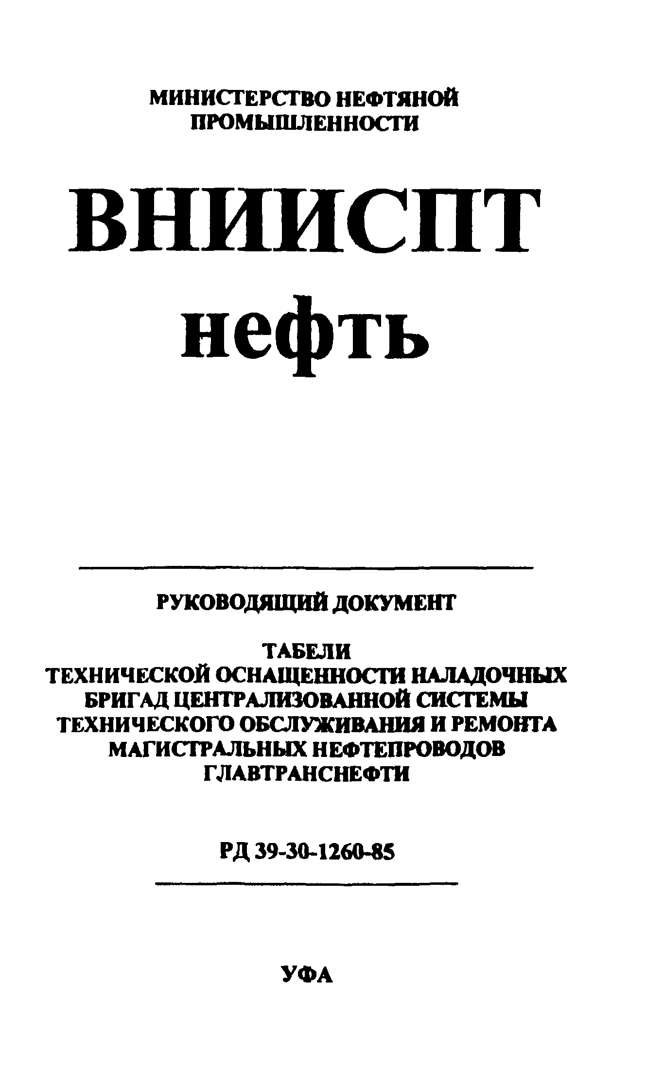 РД 39-30-1260-85