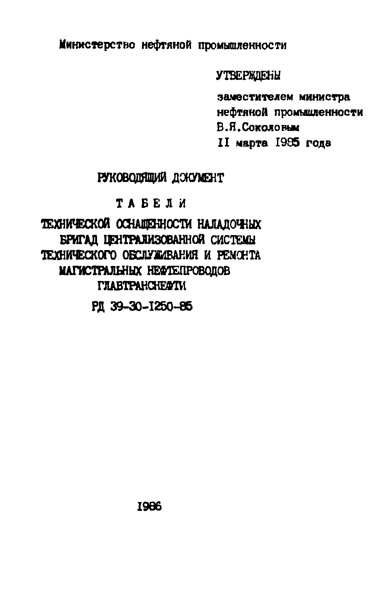 РД 39-30-1260-85