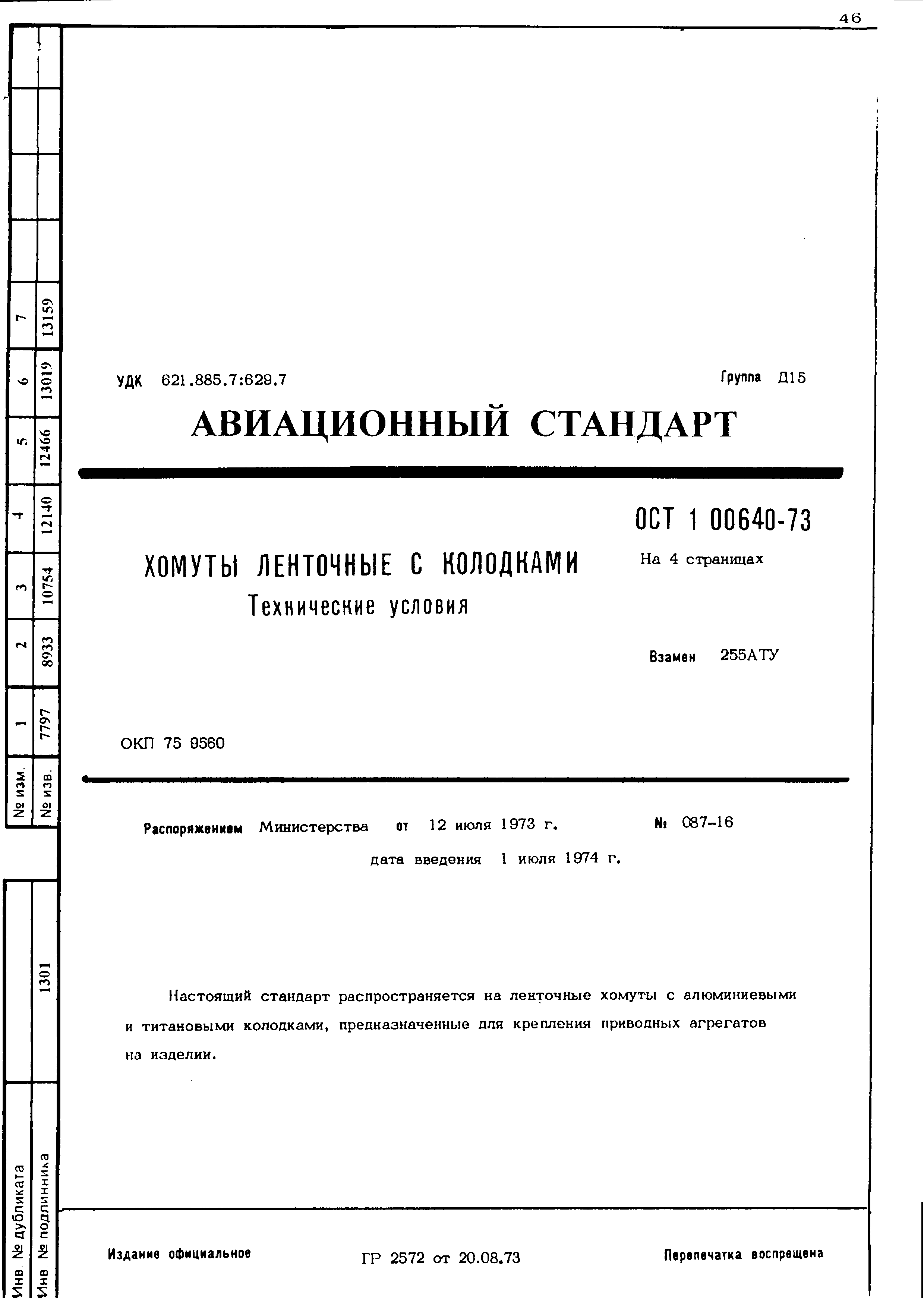 ОСТ 1 00640-73