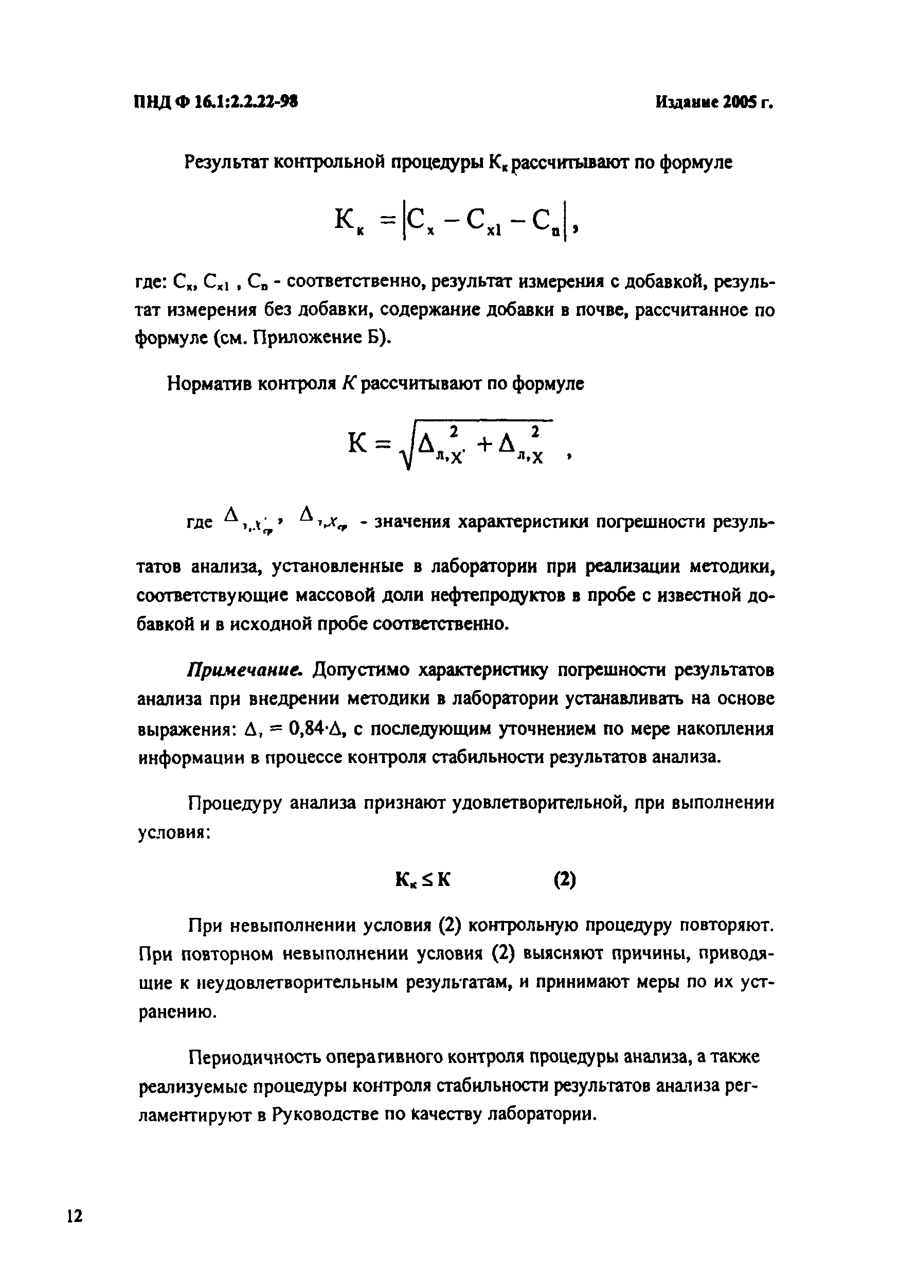 ПНД Ф 16.1:2.2.22-98