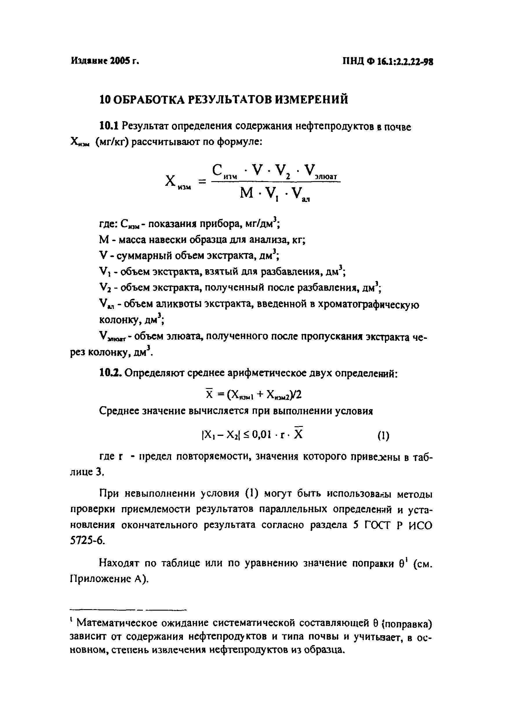 ПНД Ф 16.1:2.2.22-98